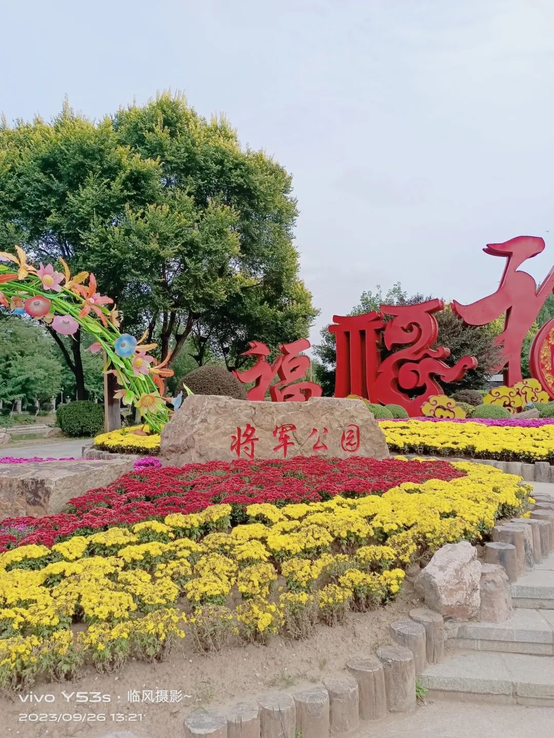 将军公园旅行图片 3