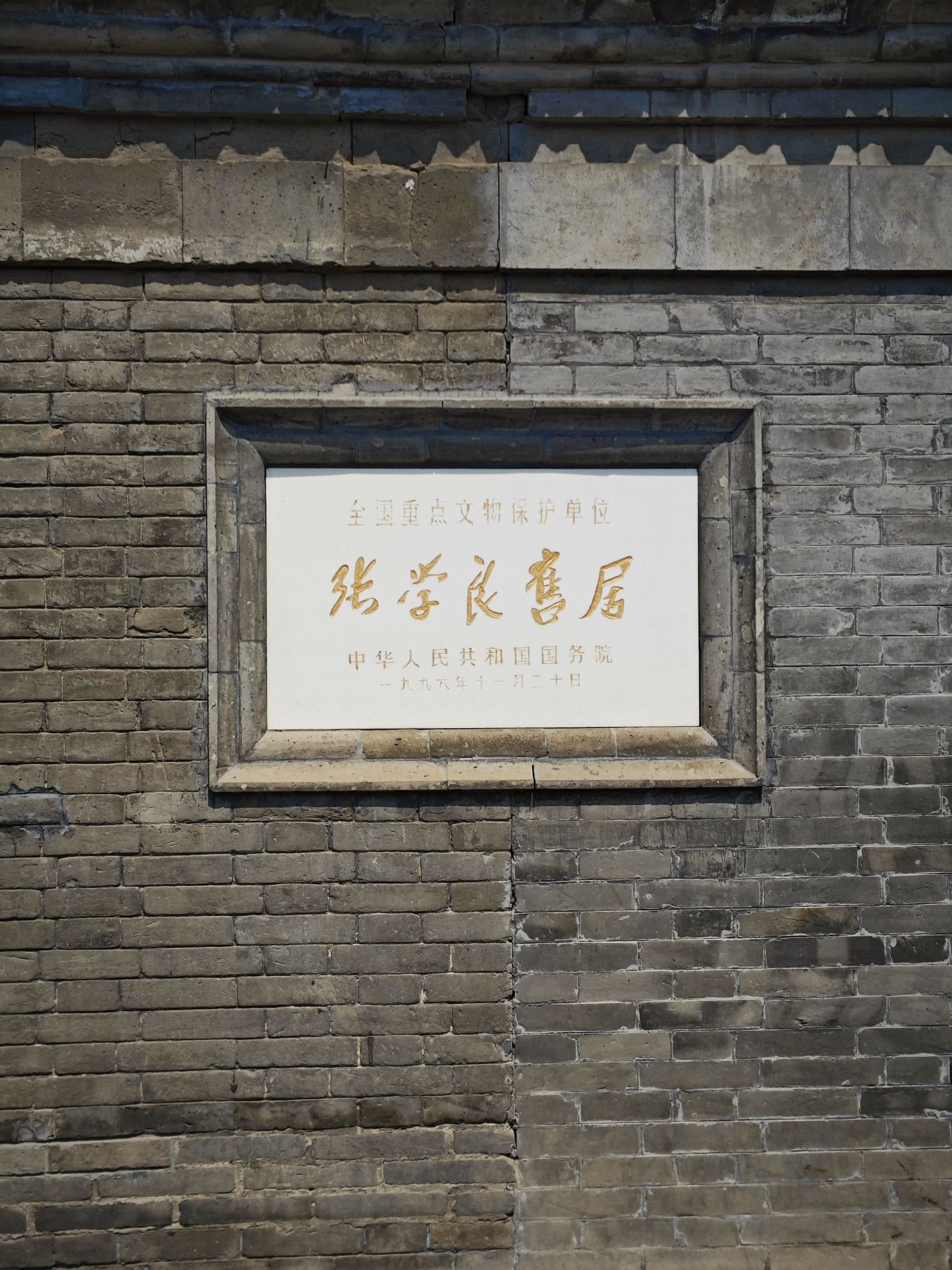 张学良旧居陈列馆旅行图片 3