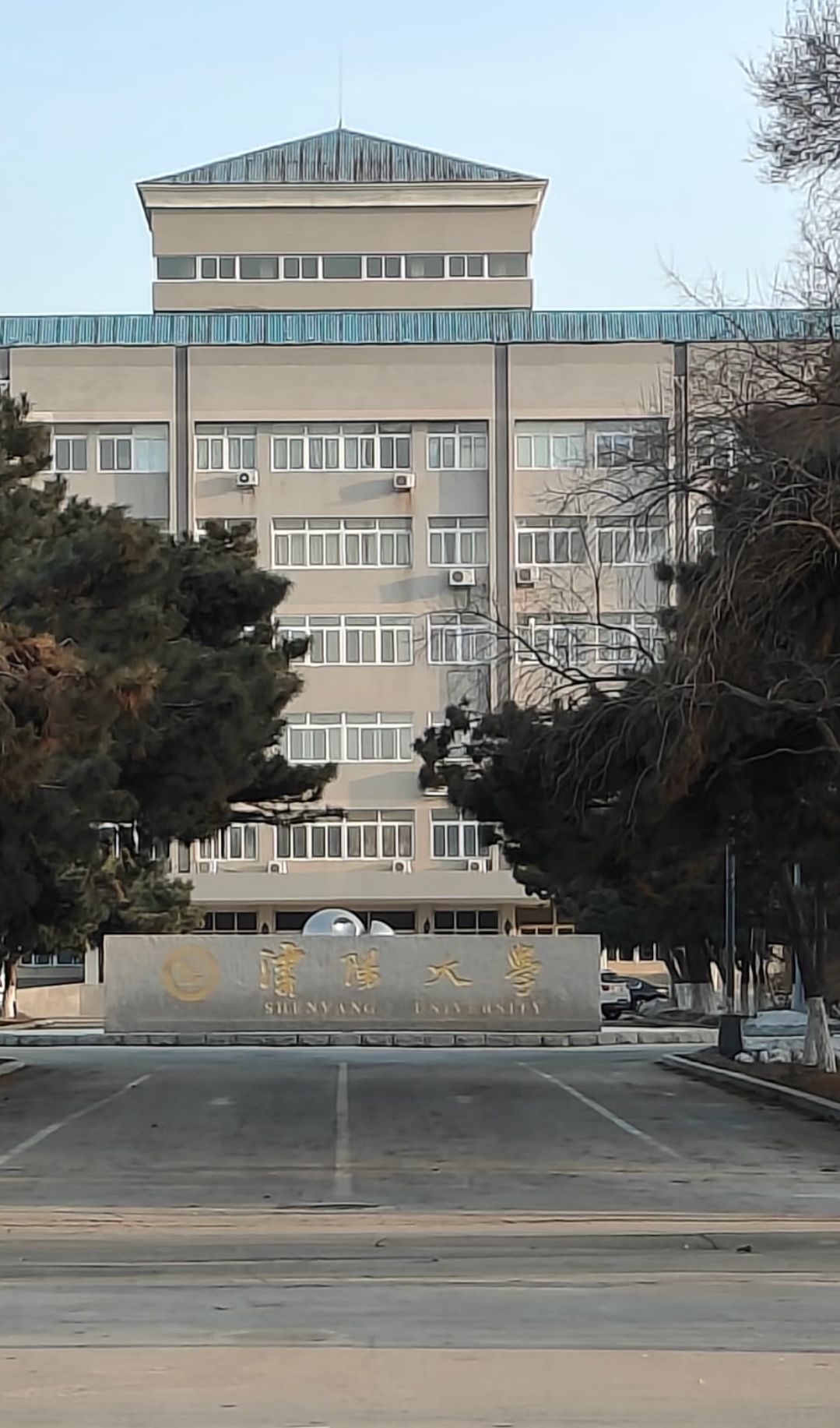 沈阳大学