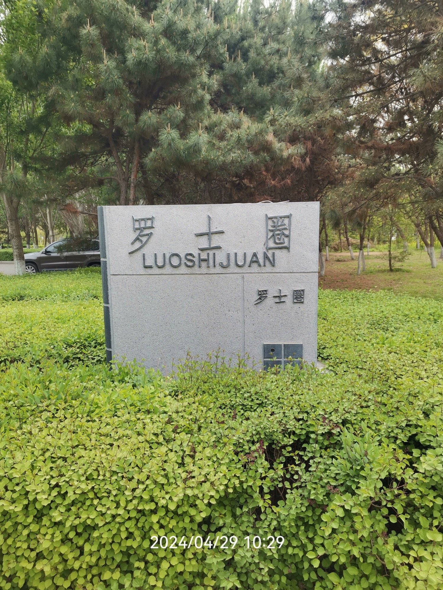 罗士圈生态公园旅行图片 2