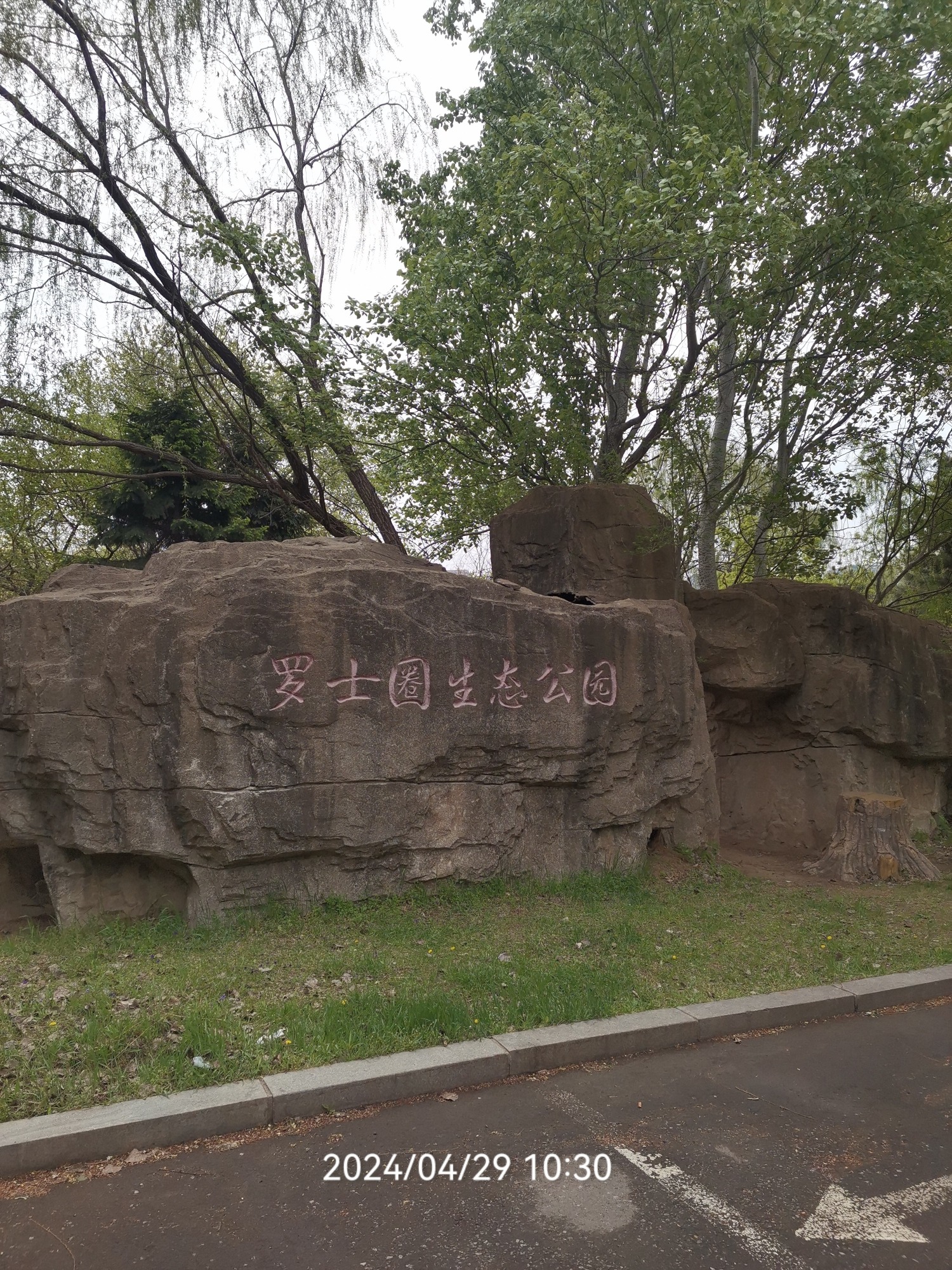 罗士圈生态公园旅行图片 3
