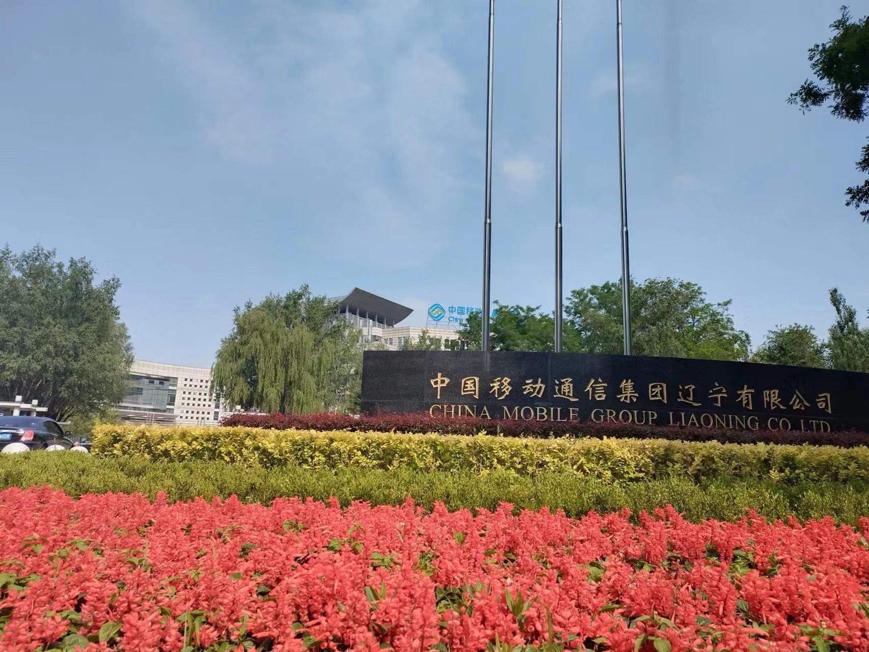 中国移动通信集团辽宁有限公司