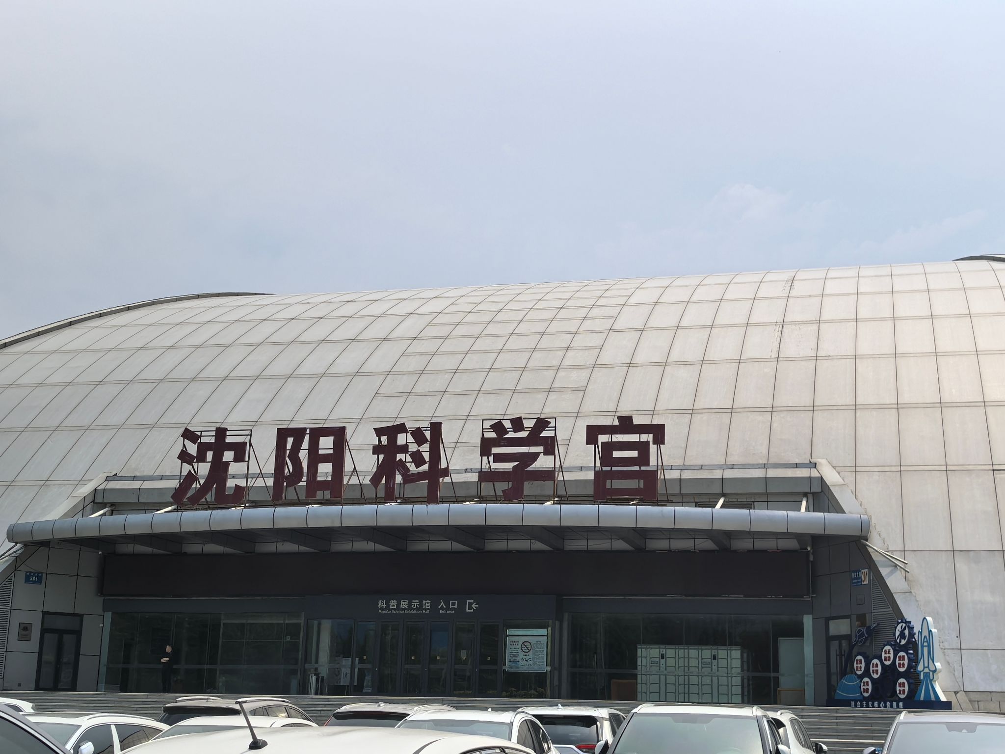 沈阳科学宫旅行图片 1