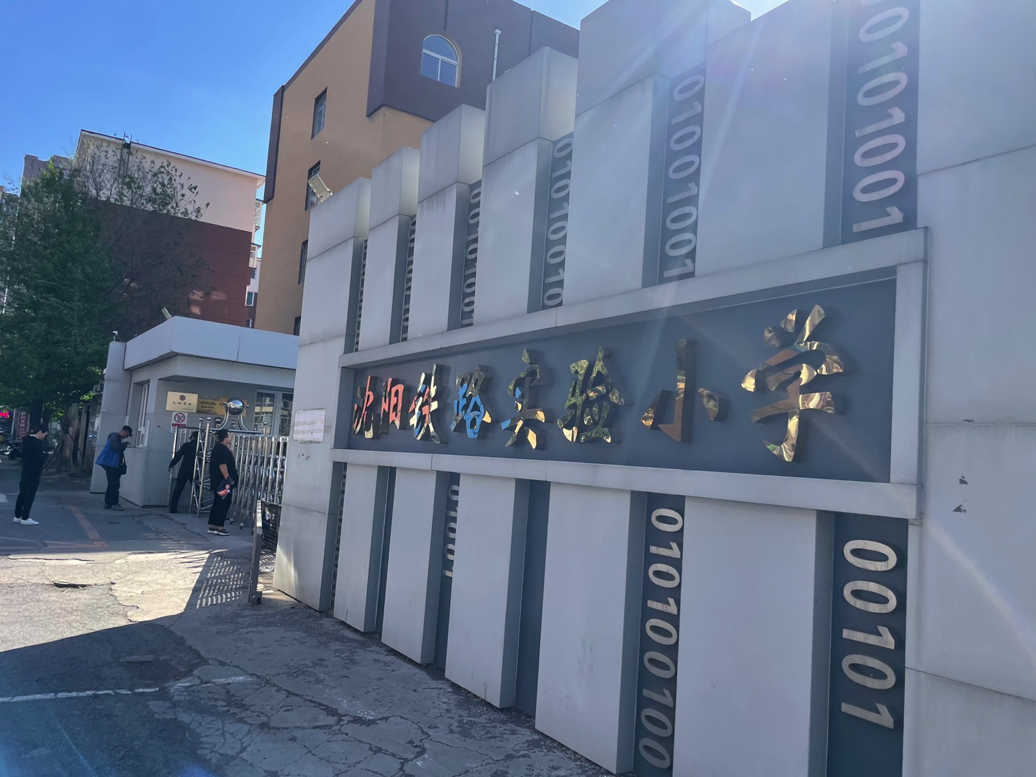 沈阳铁路实验小学