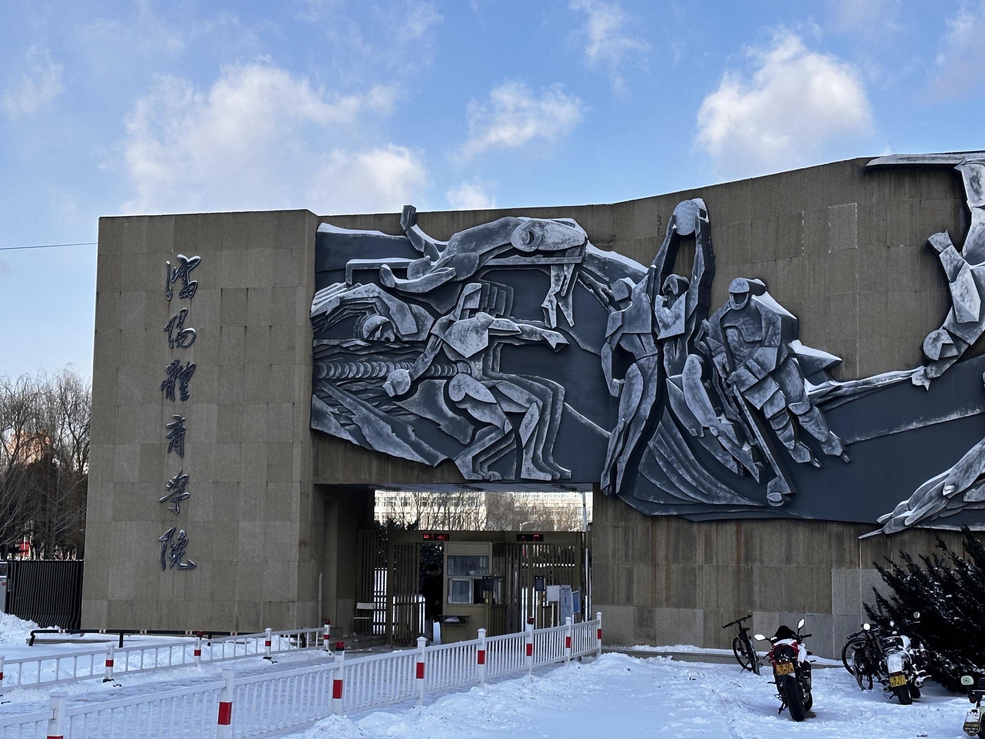 沈阳体育学院