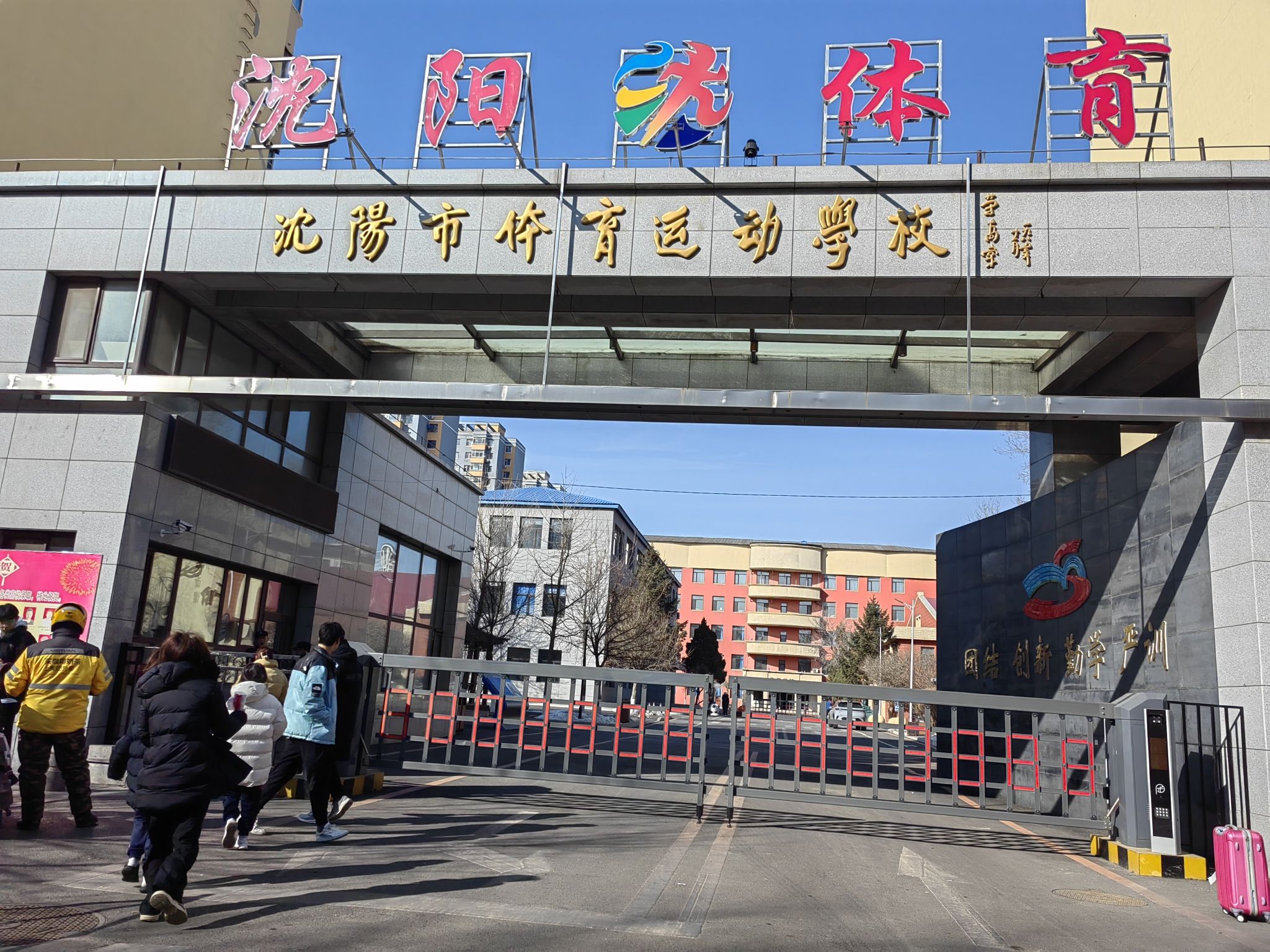沈阳市体育运动学校