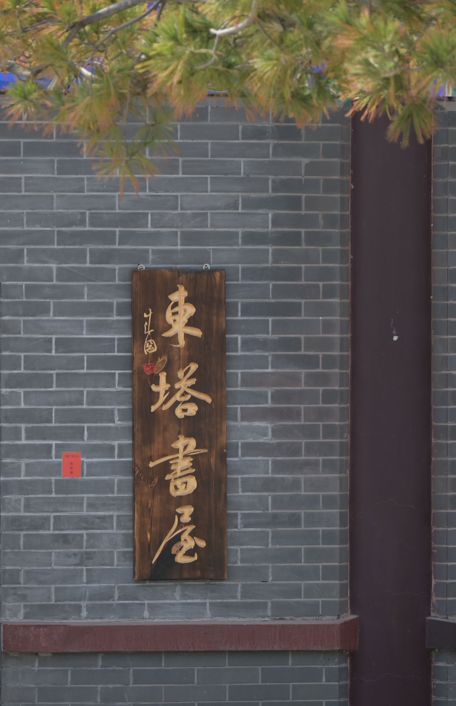东塔园旅行图片 3