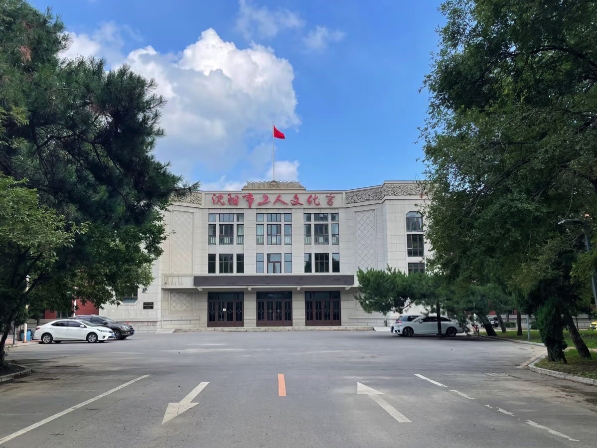 沈阳市工人文化宫
