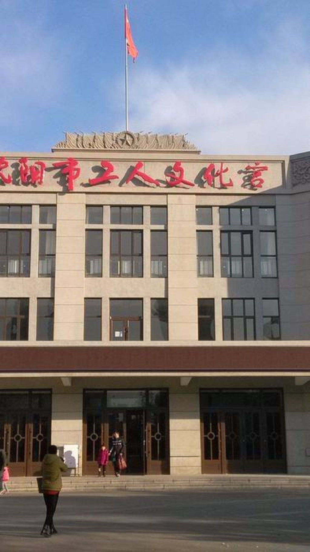 沈阳市工人文化宫
