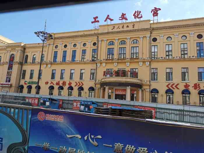 沈阳市工人文化宫