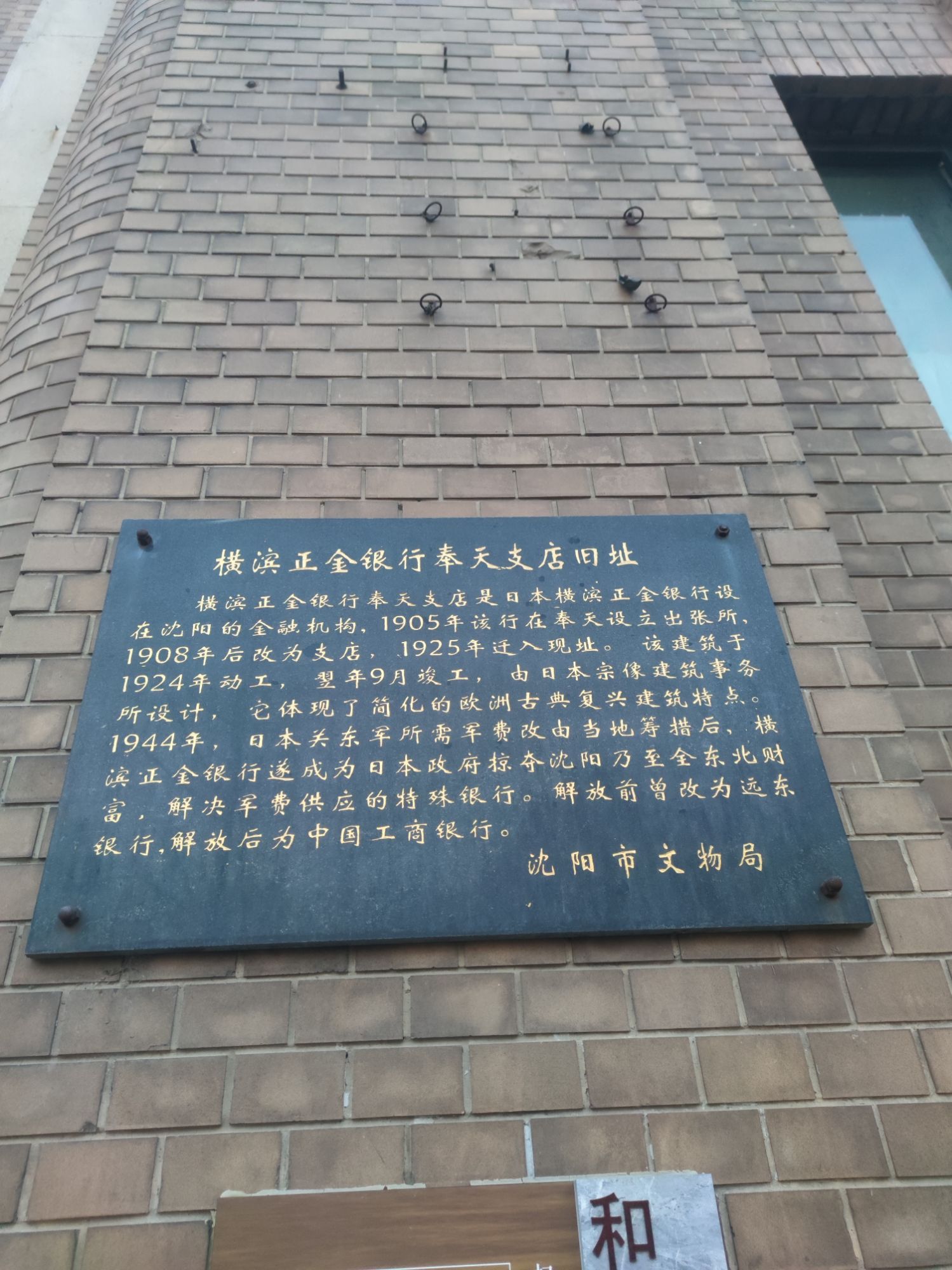 横滨正金银行奉天支店旧址旅行图片 1