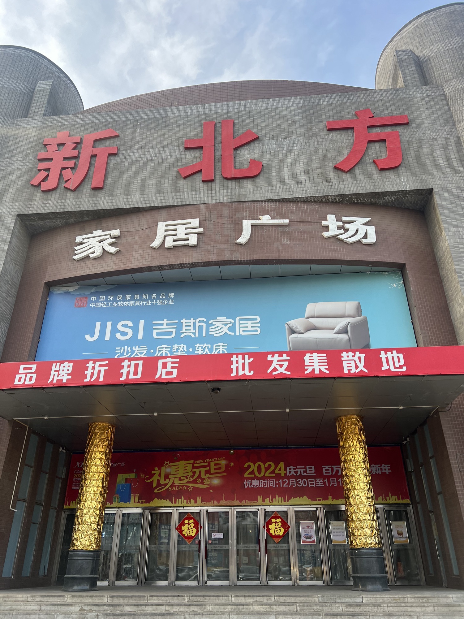 新北方家居广场