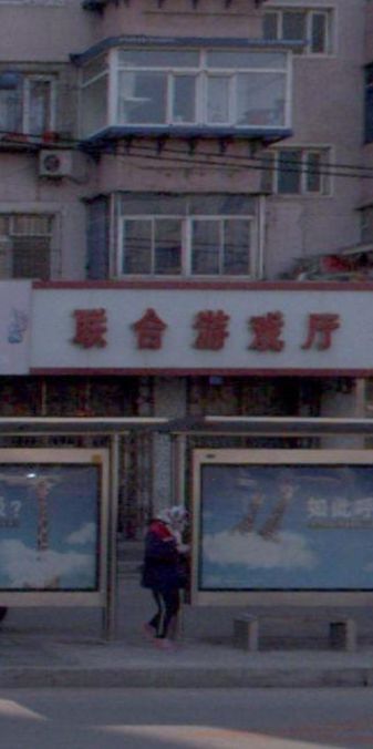 联合游戏厅