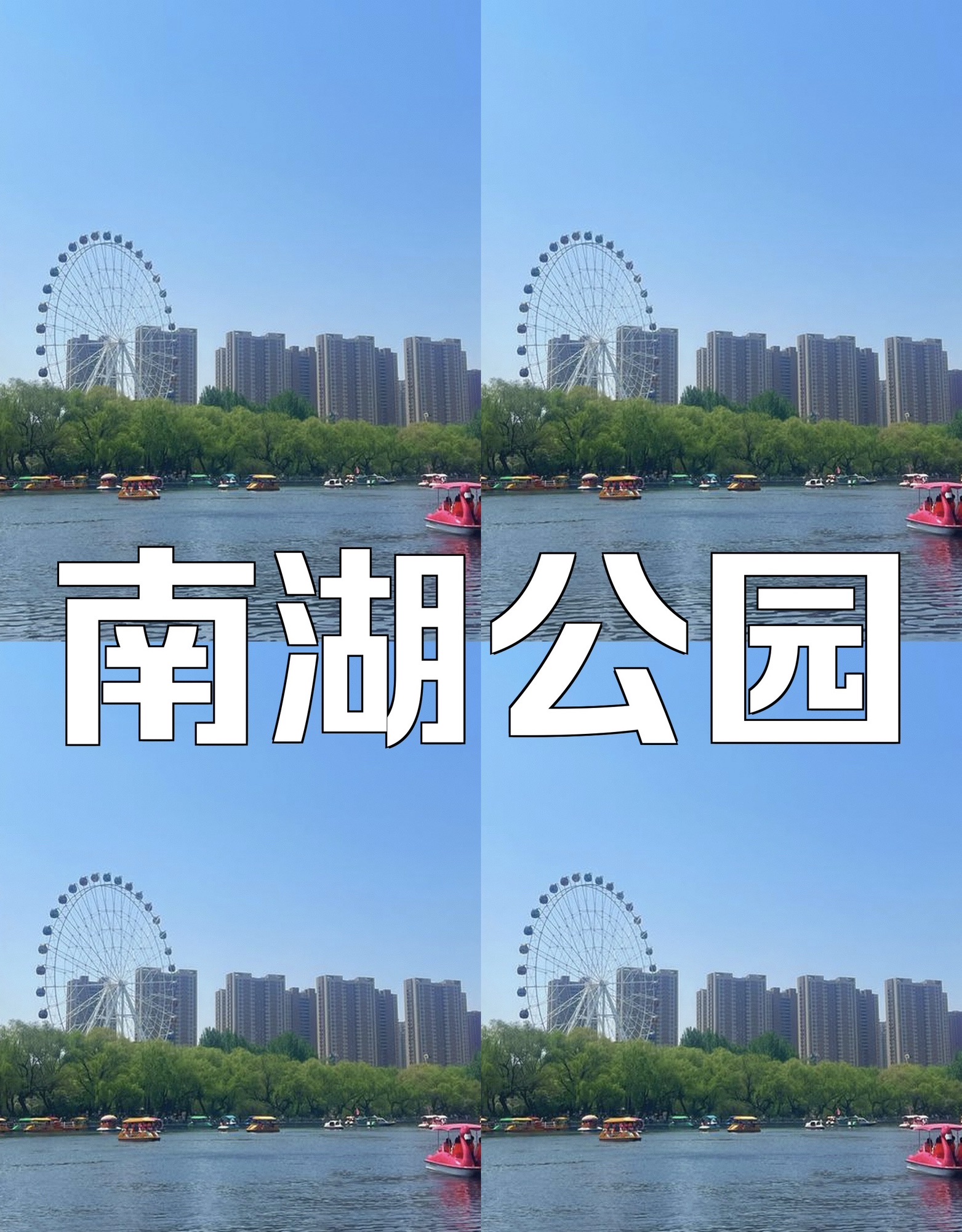 南湖公园