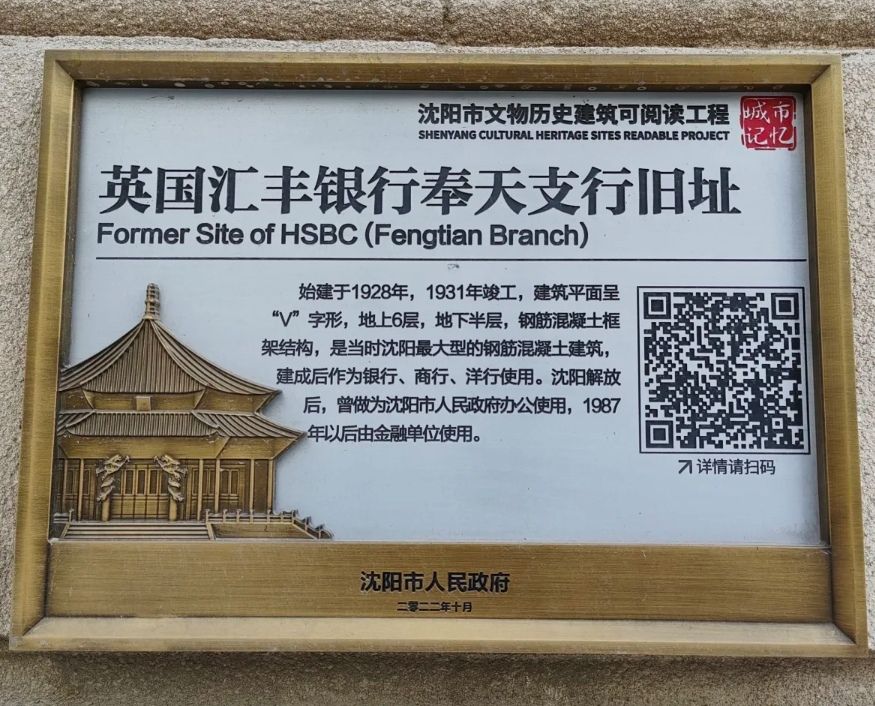 英国汇丰银行奉天支行旧址旅行图片 3