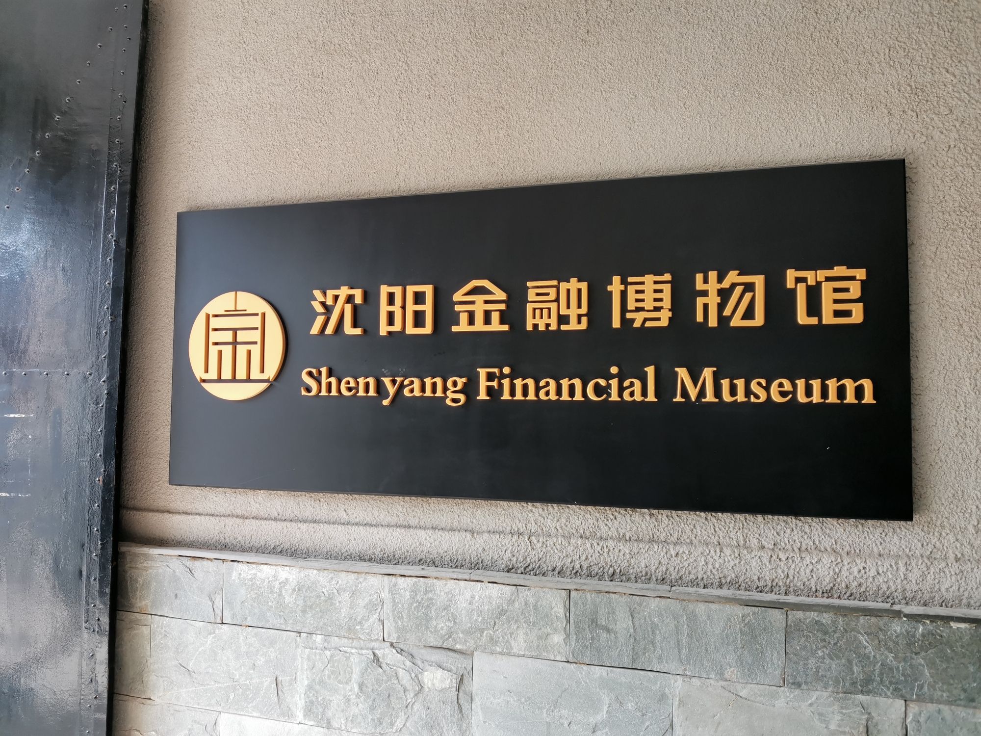 沈阳金融博物馆
