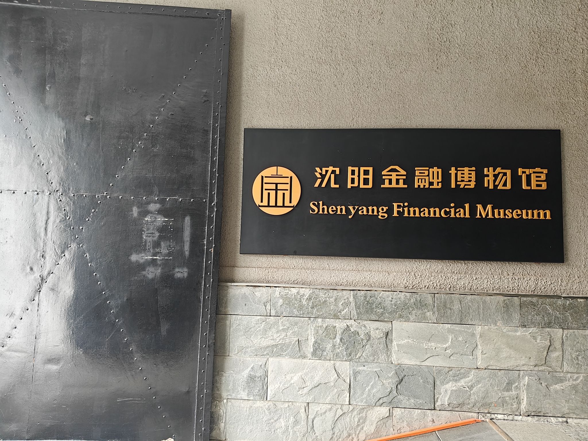 沈阳金融博物馆