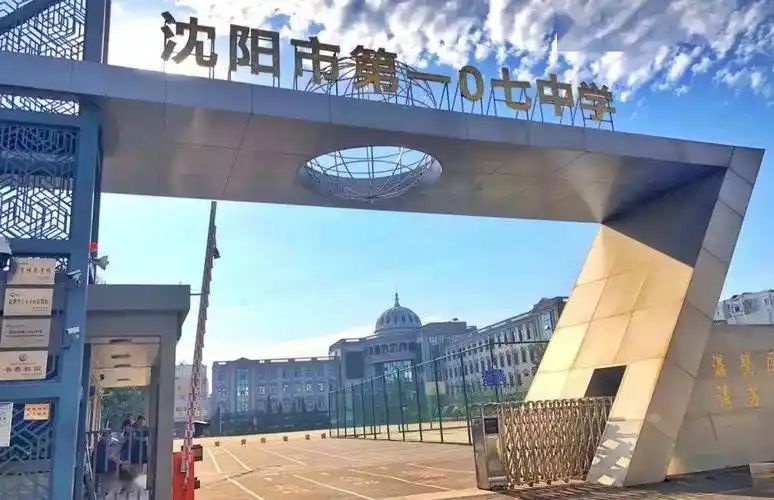 沈阳市第一0七中学