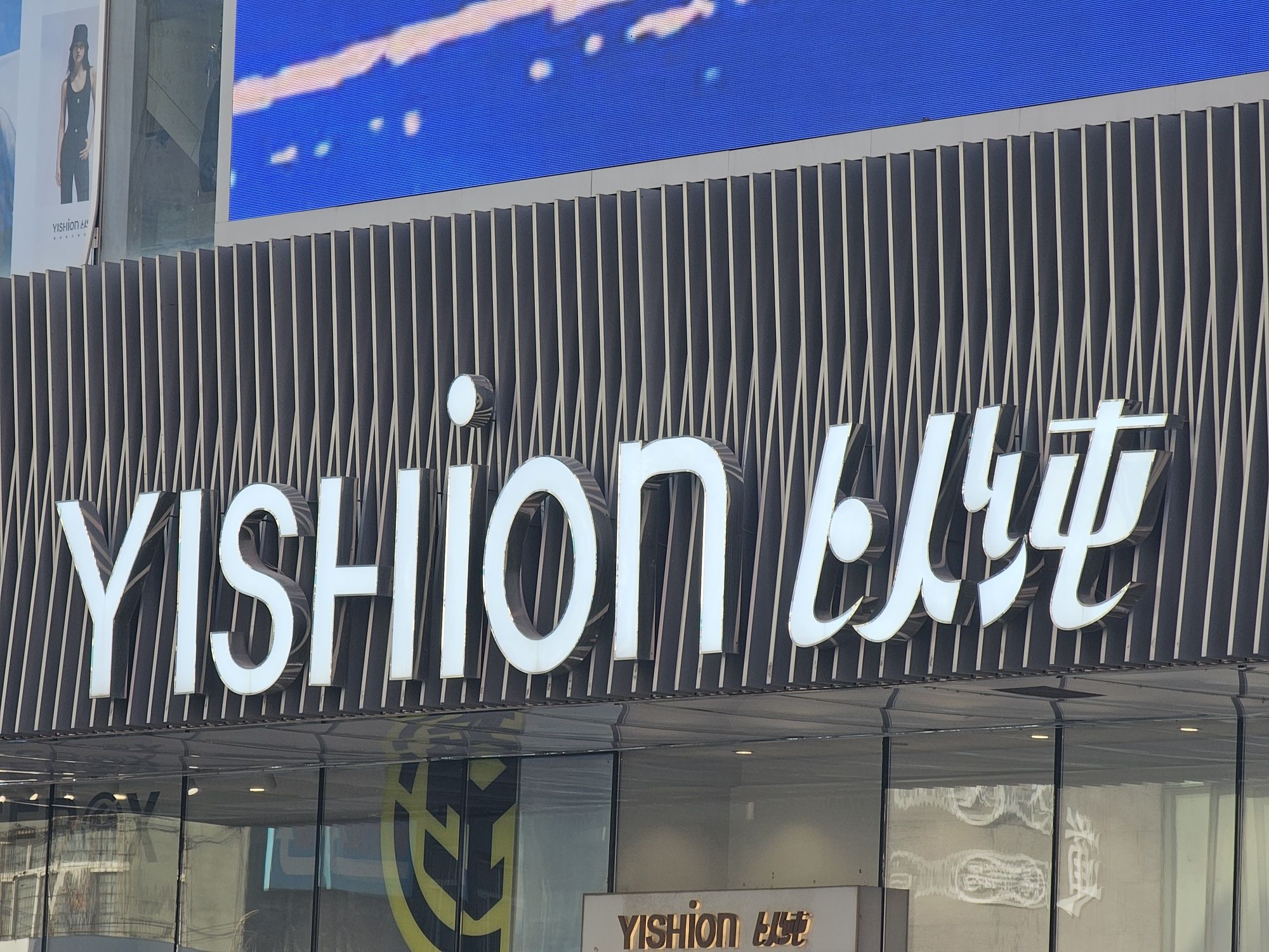 以纯(中街店)