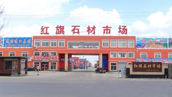 沈阳红旗石材城