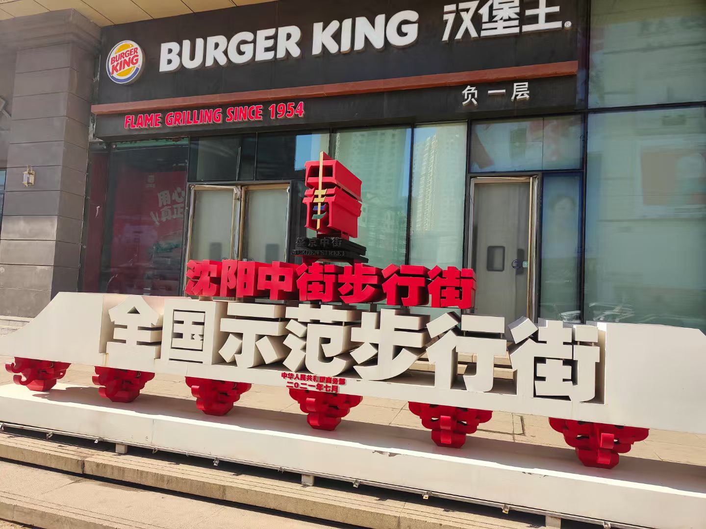 沈阳中街步行街