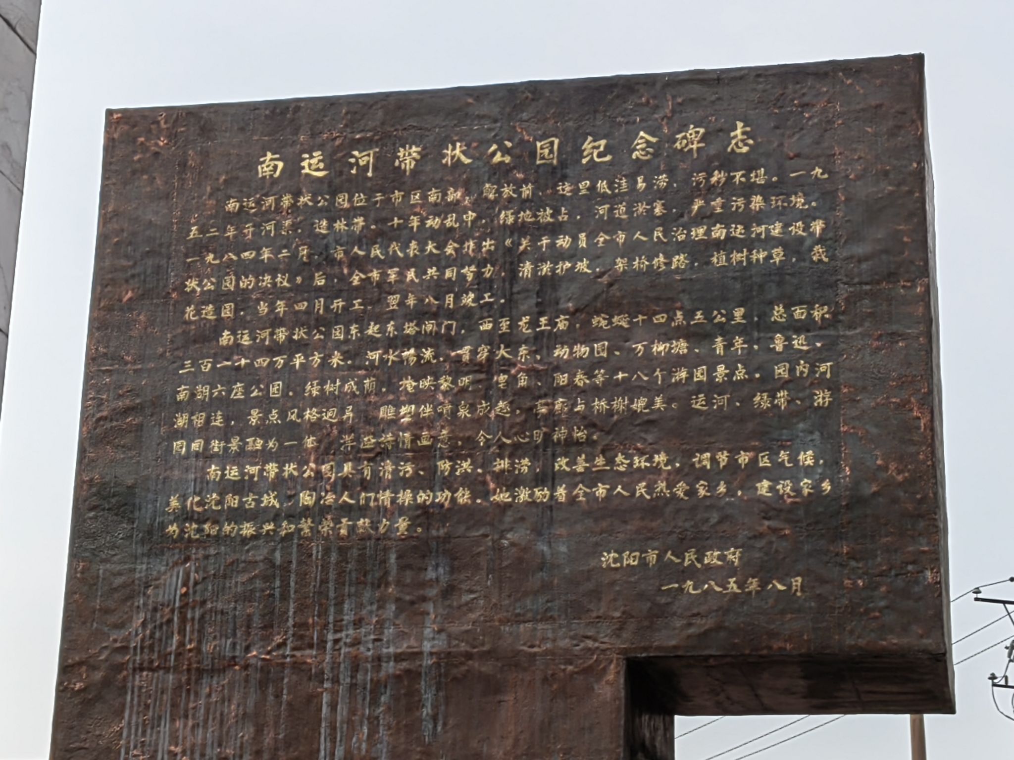 南运河带状公园旅行图片 1