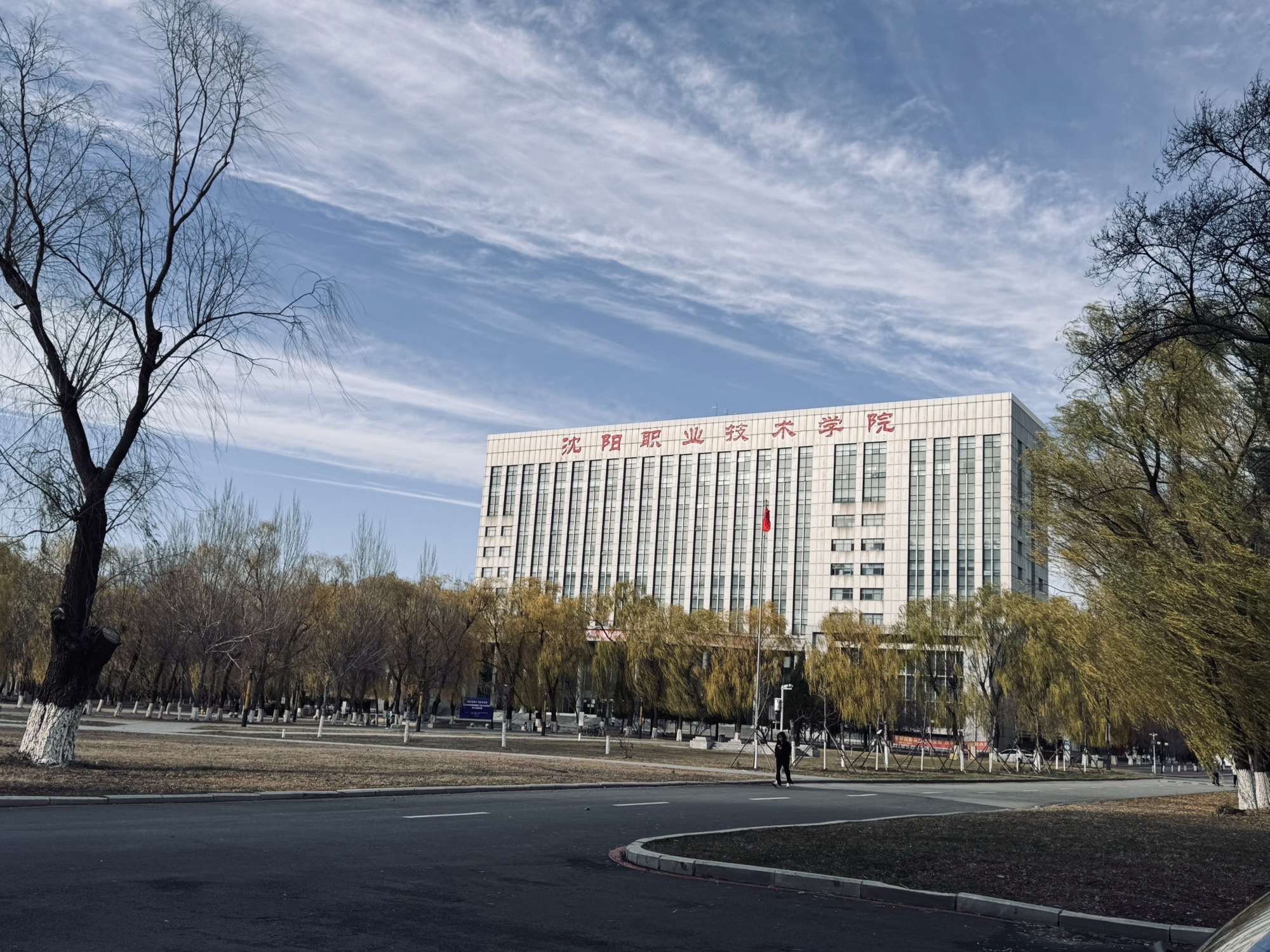 沈阳职业技术学院
