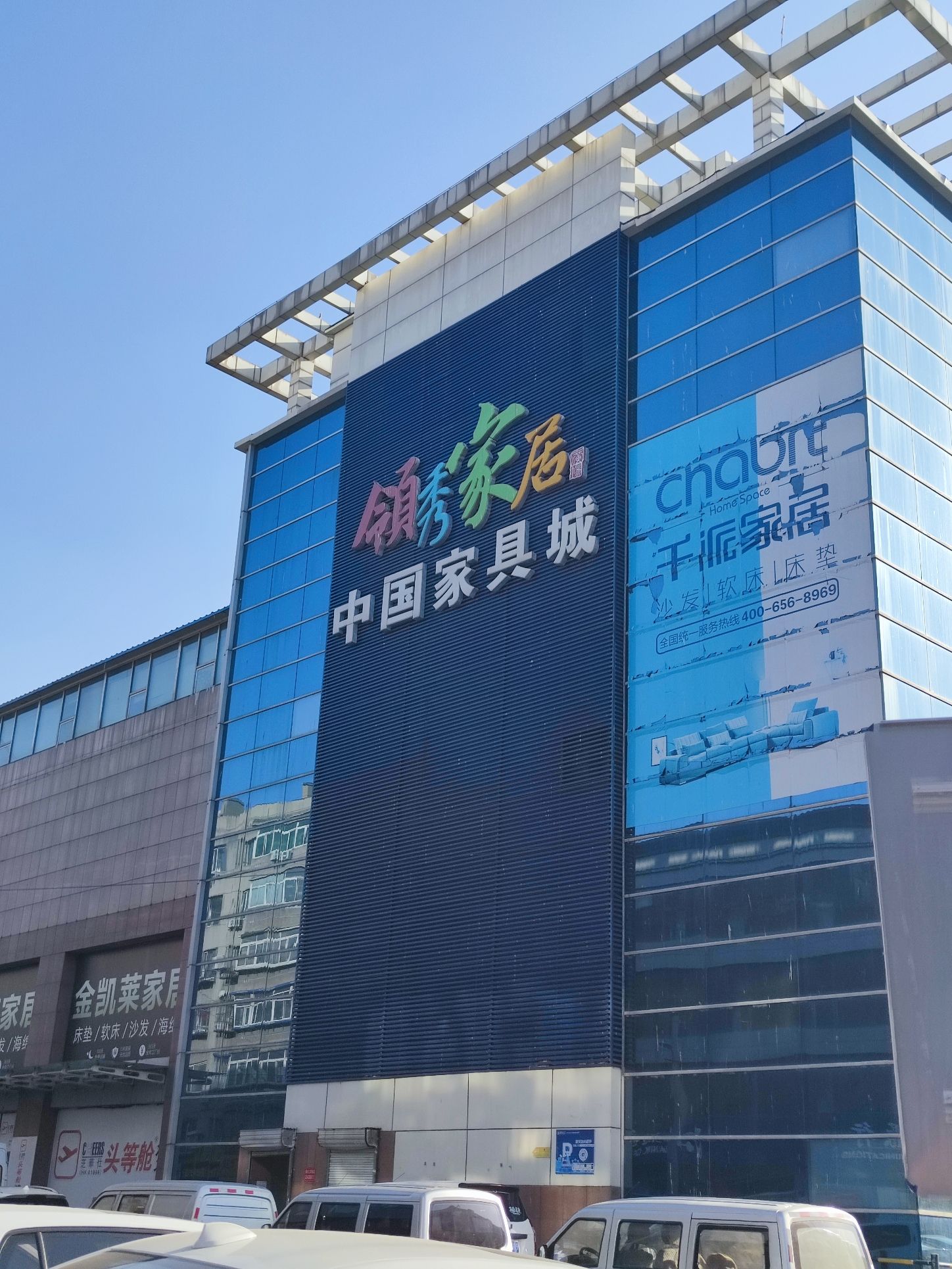中国家具城(领秀家居店)