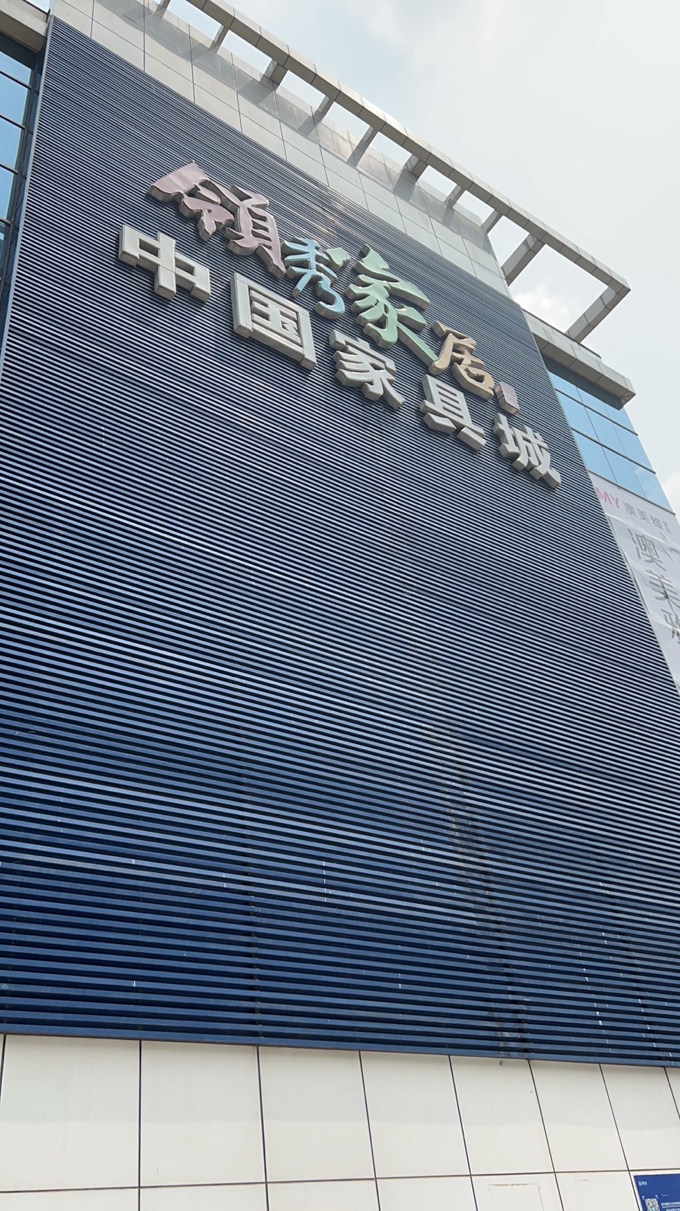 中国家具城(领秀家居店)
