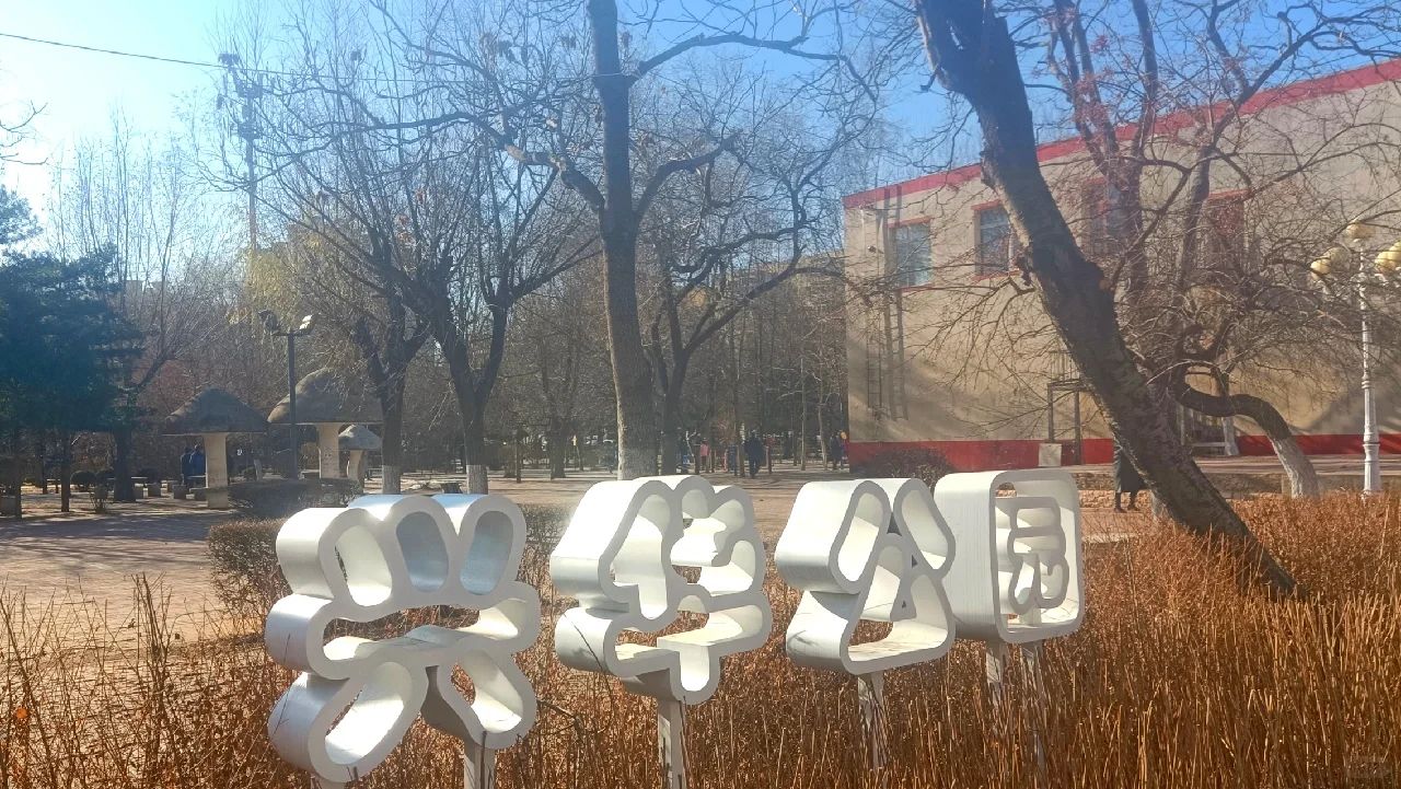 兴华公园旅行图片 2