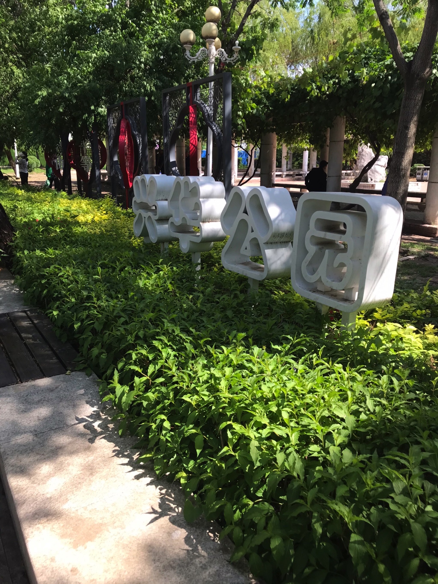 兴华公园旅行图片 1