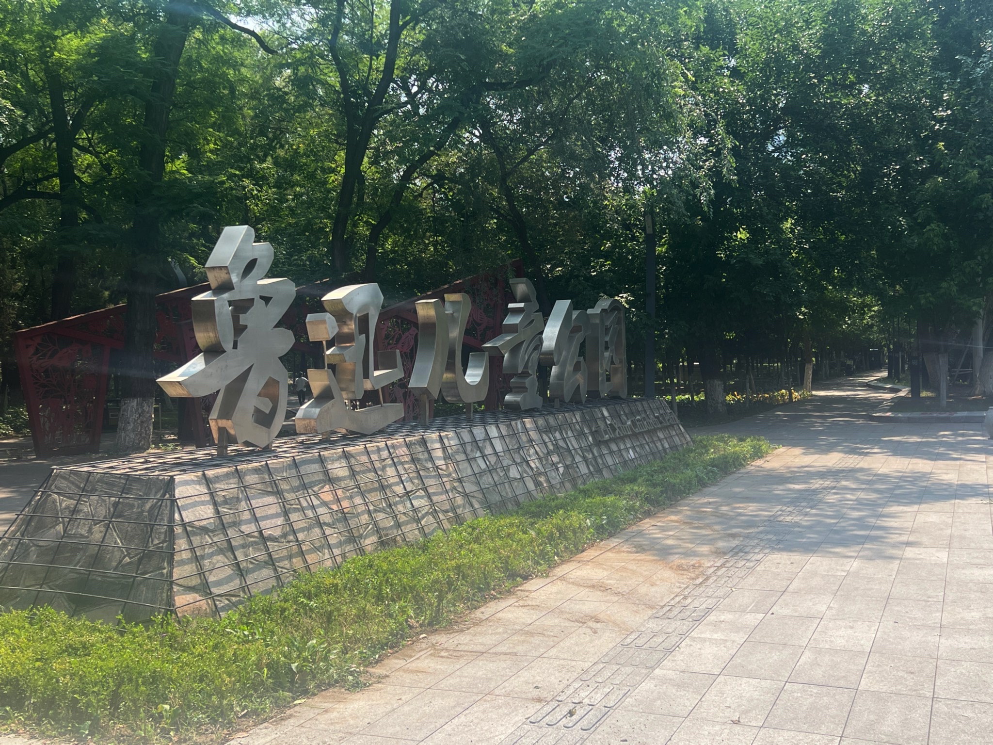 鲁迅儿童公园旅行图片 1