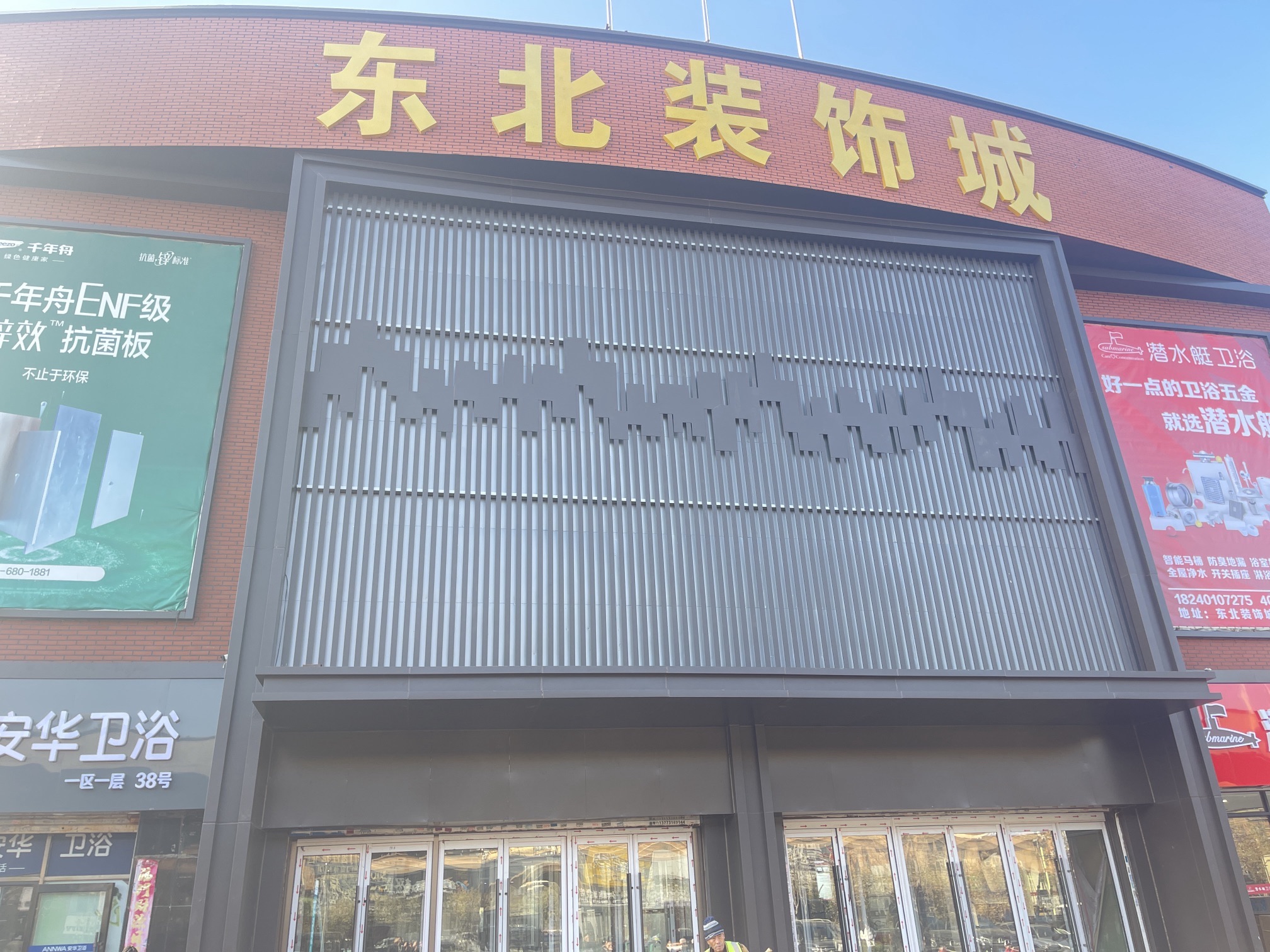 东北装饰城