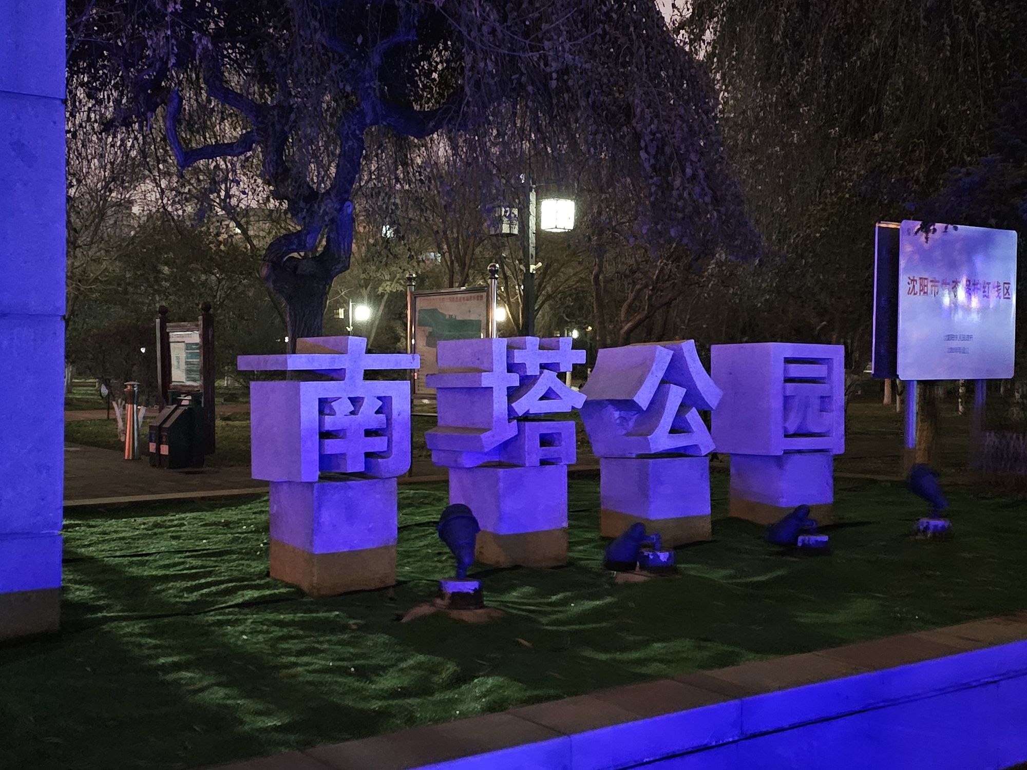 南塔公园旅行图片 1