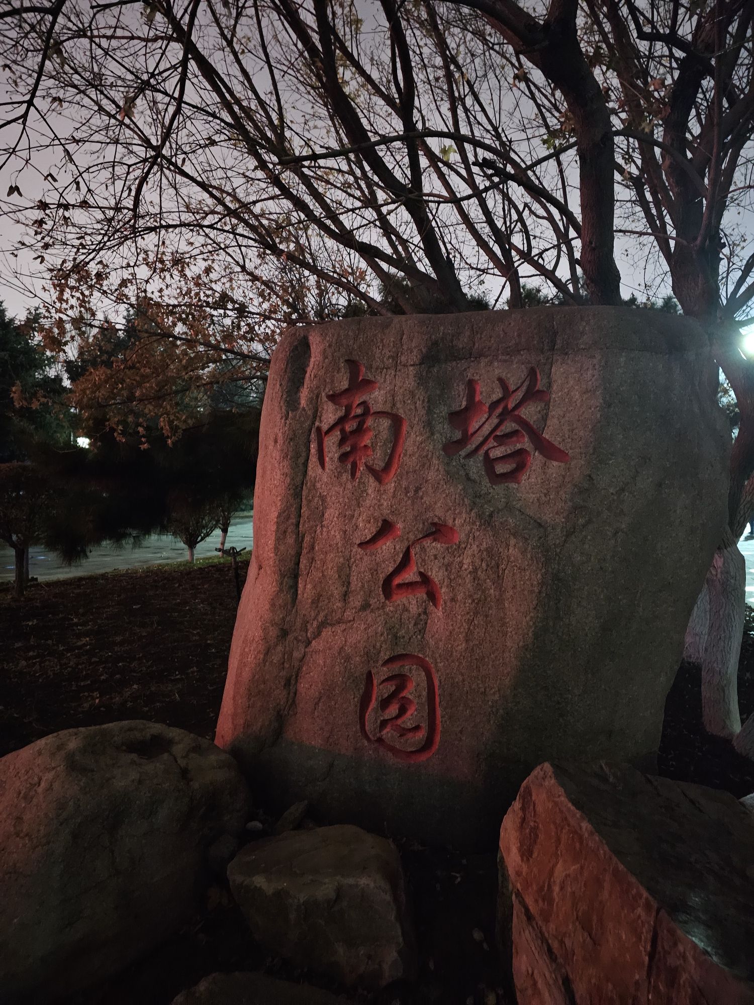 南塔公园旅行图片 2
