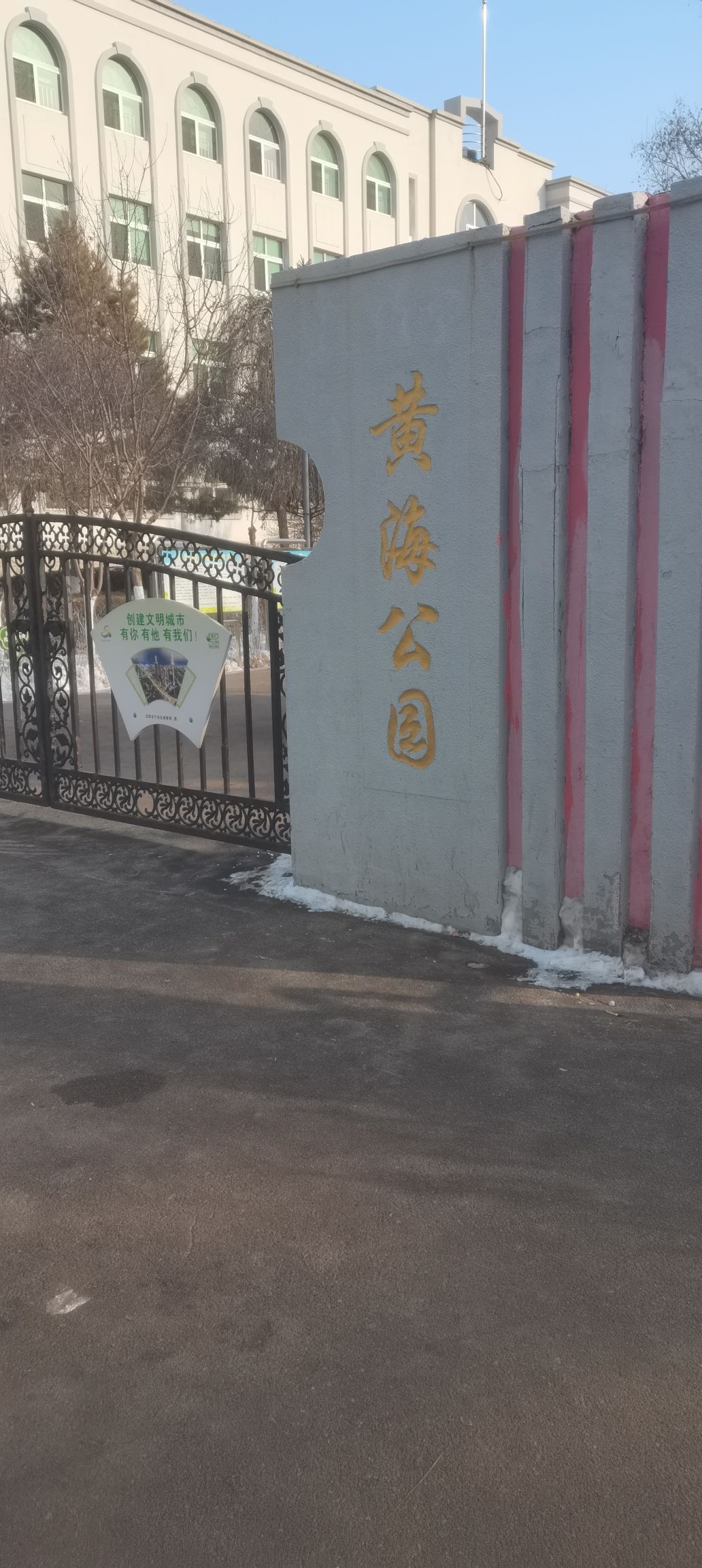 黄海公园旅行图片 1