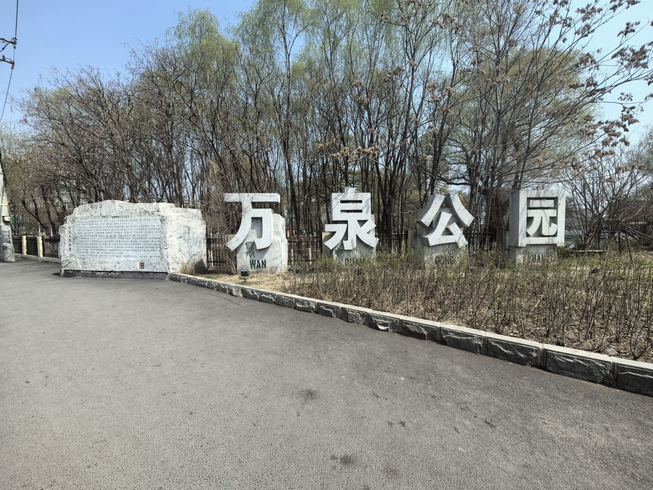 万泉公园旅行图片 3