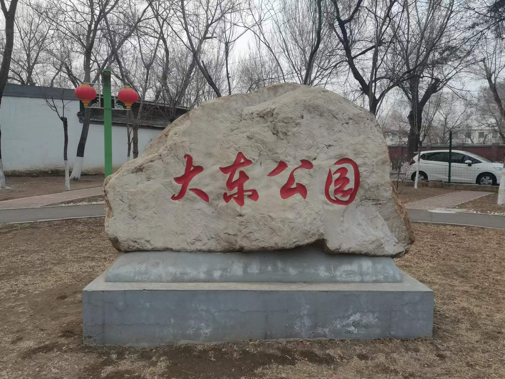 大东公园旅行图片 3