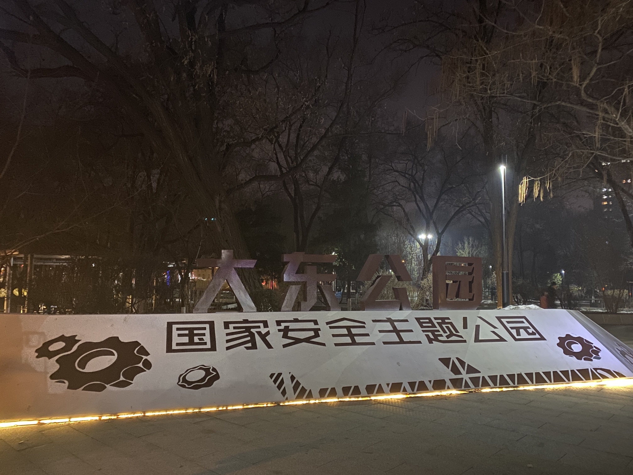 大东公园旅行图片 1