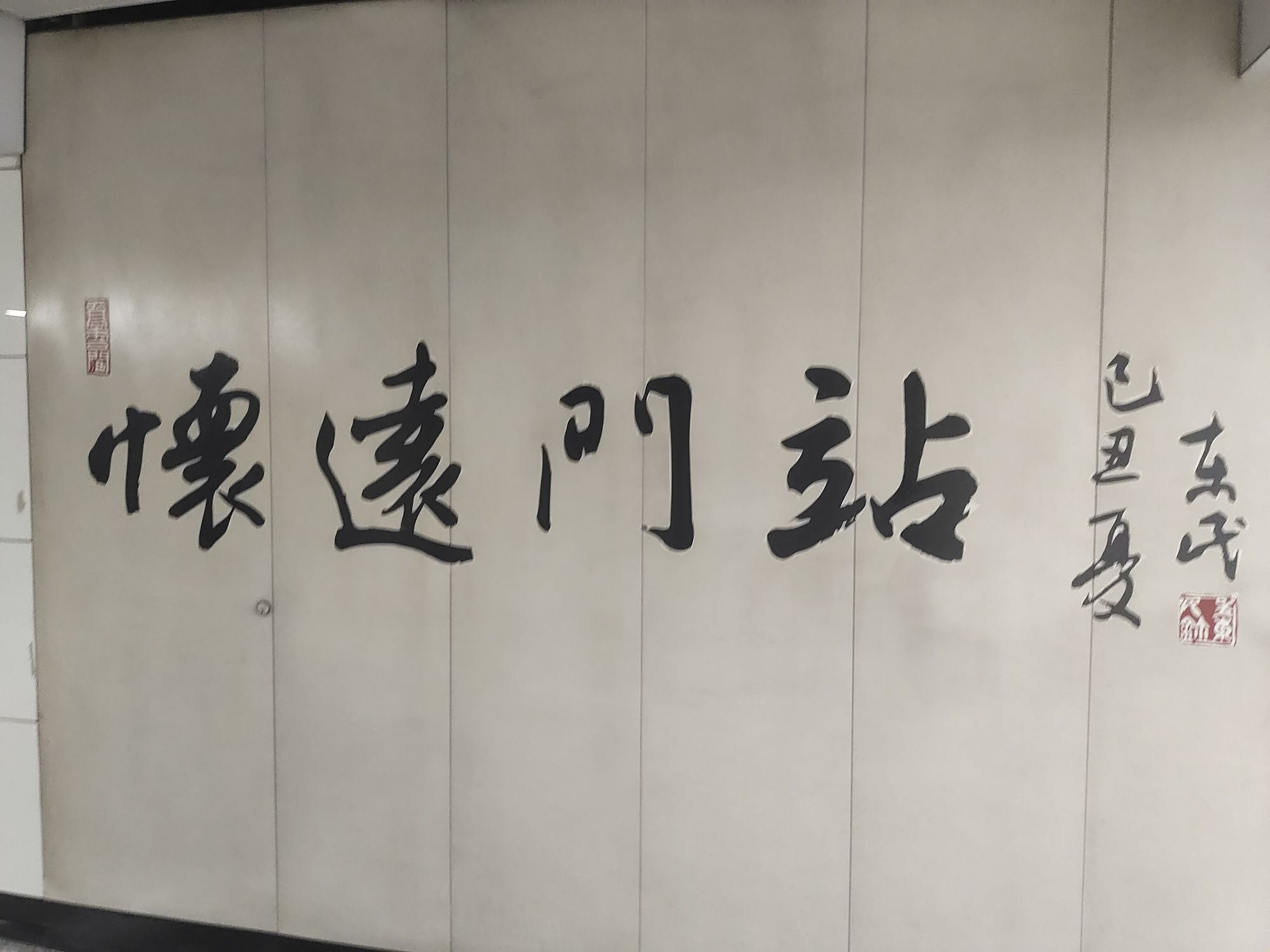 怀远门旅行图片 3