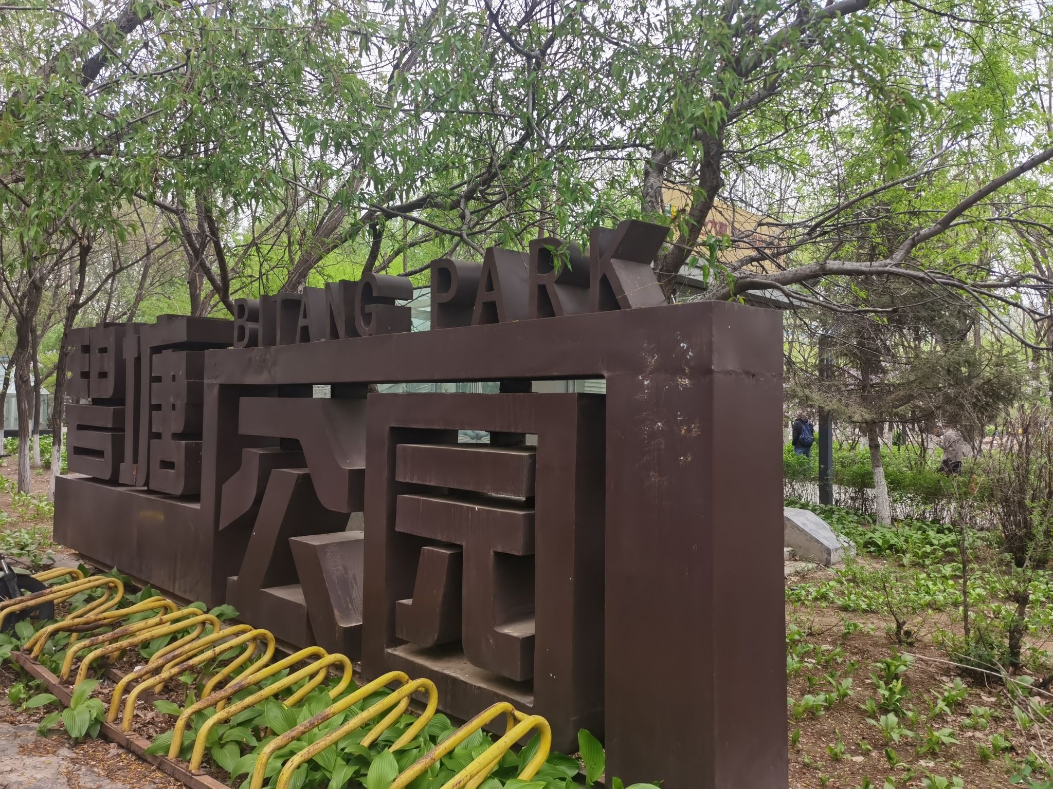 碧塘公园旅行图片 1