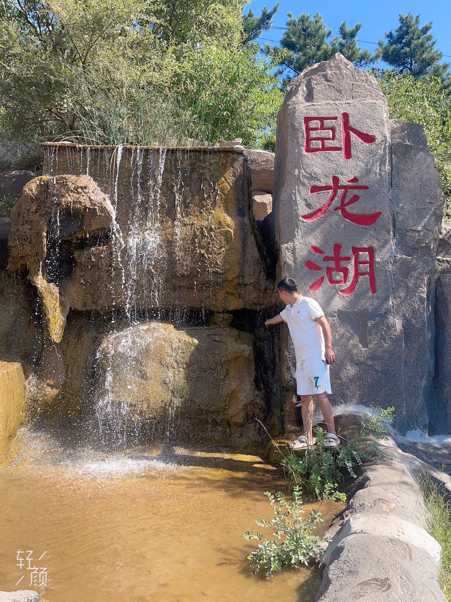 卧龙湖