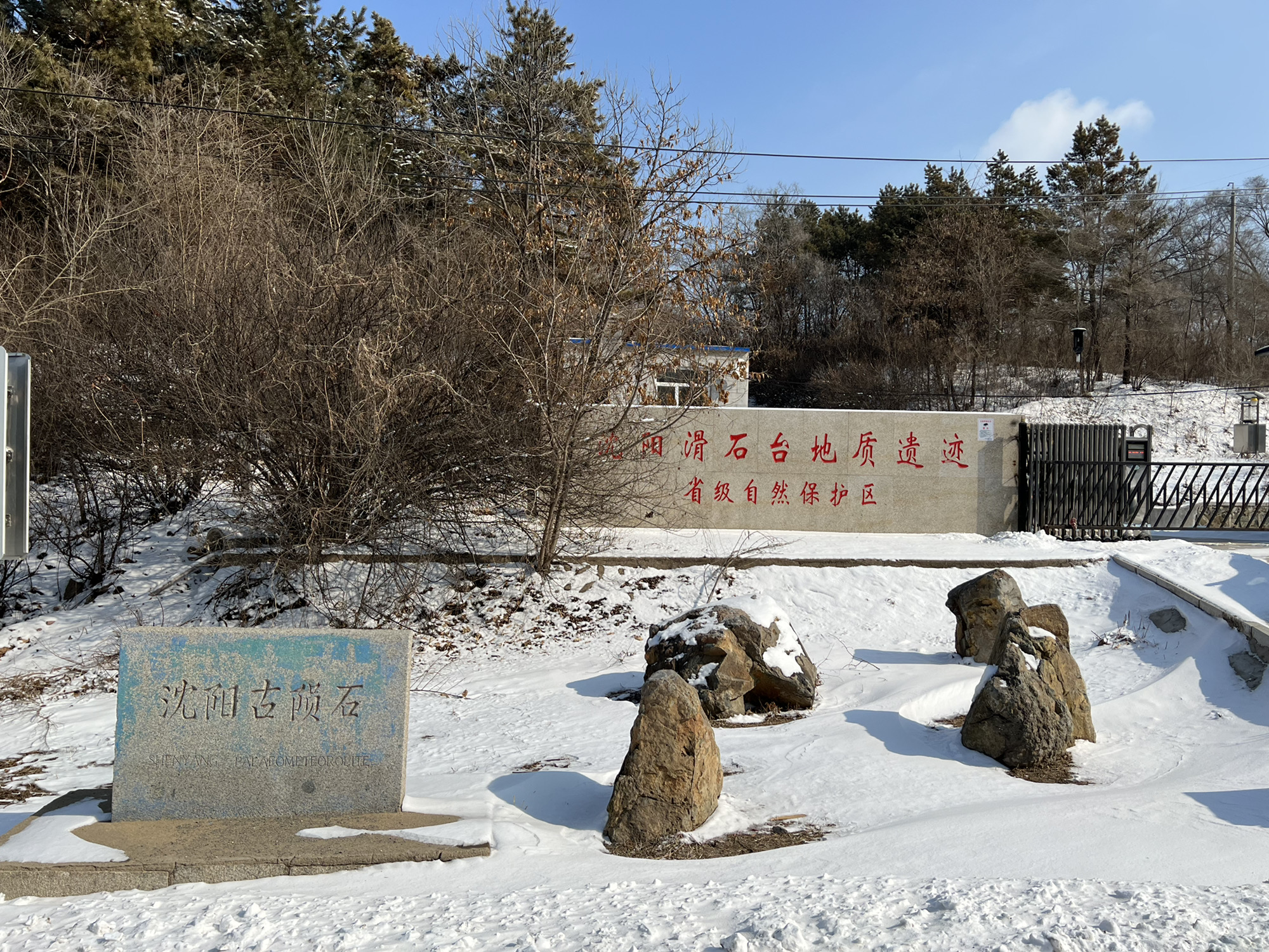 陨石山森林公园-沈阳古陨石怪山
