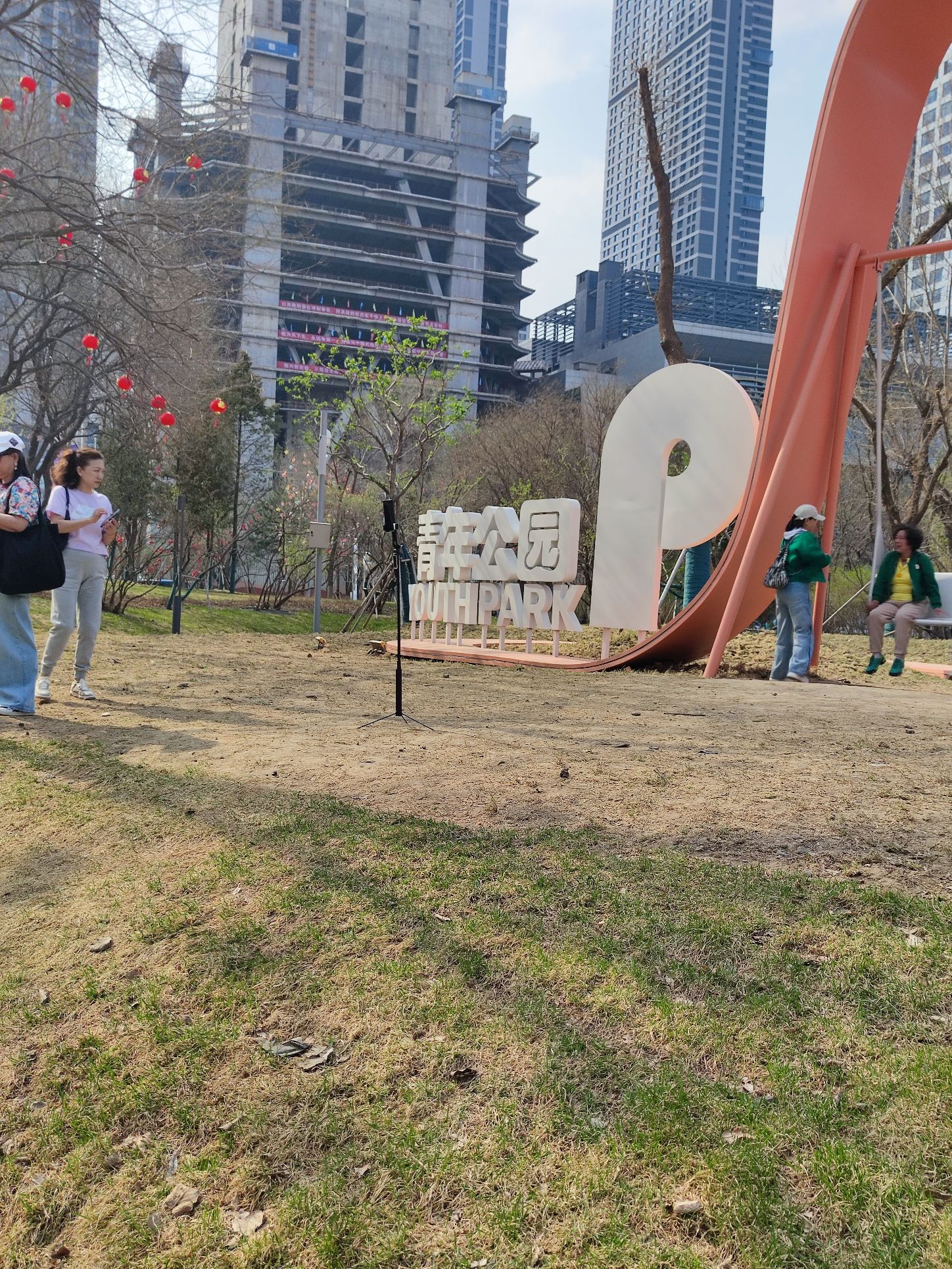 青年公园旅行图片 3