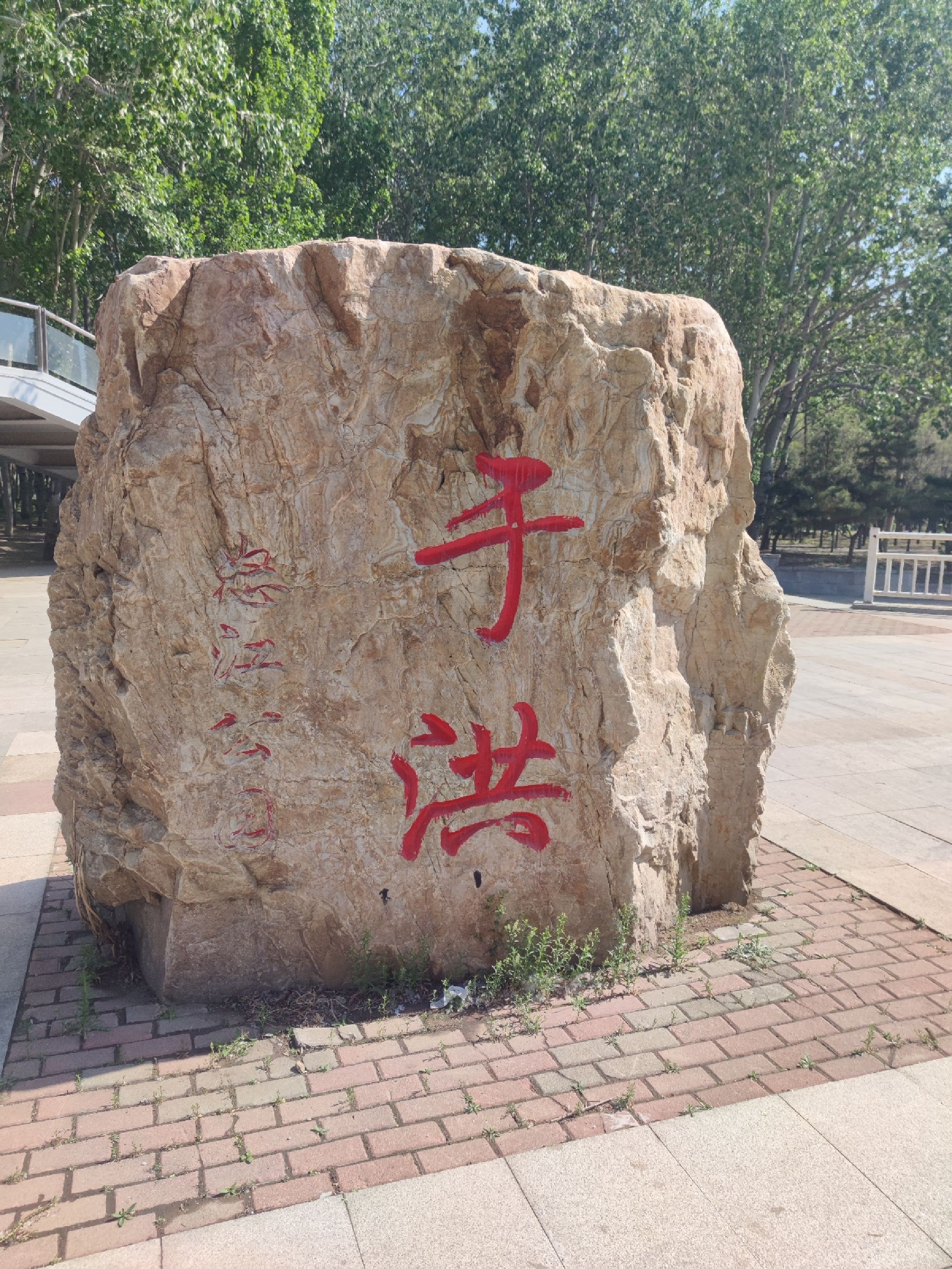 于洪怒江公园旅行图片 1