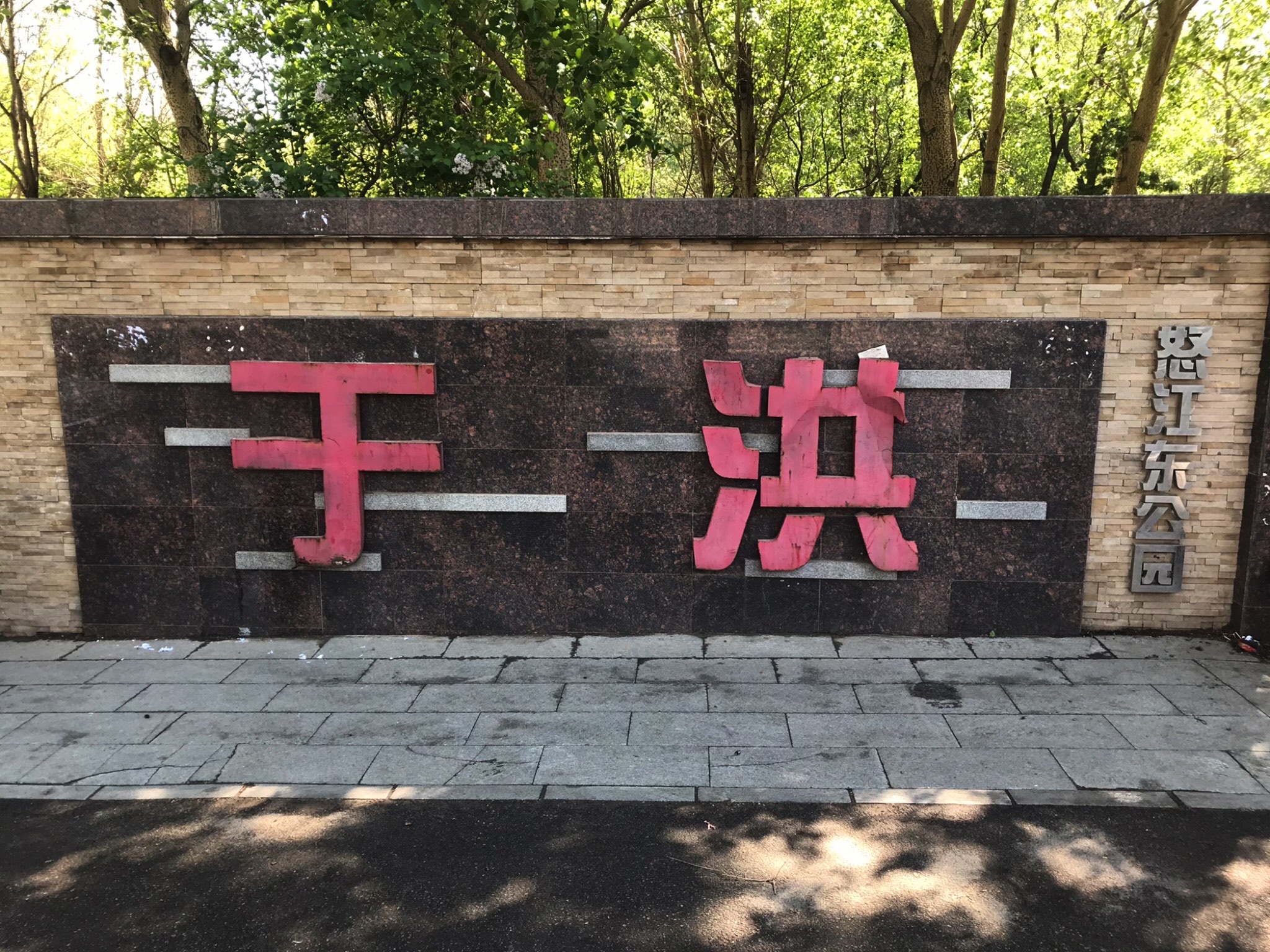 于洪怒江东公园