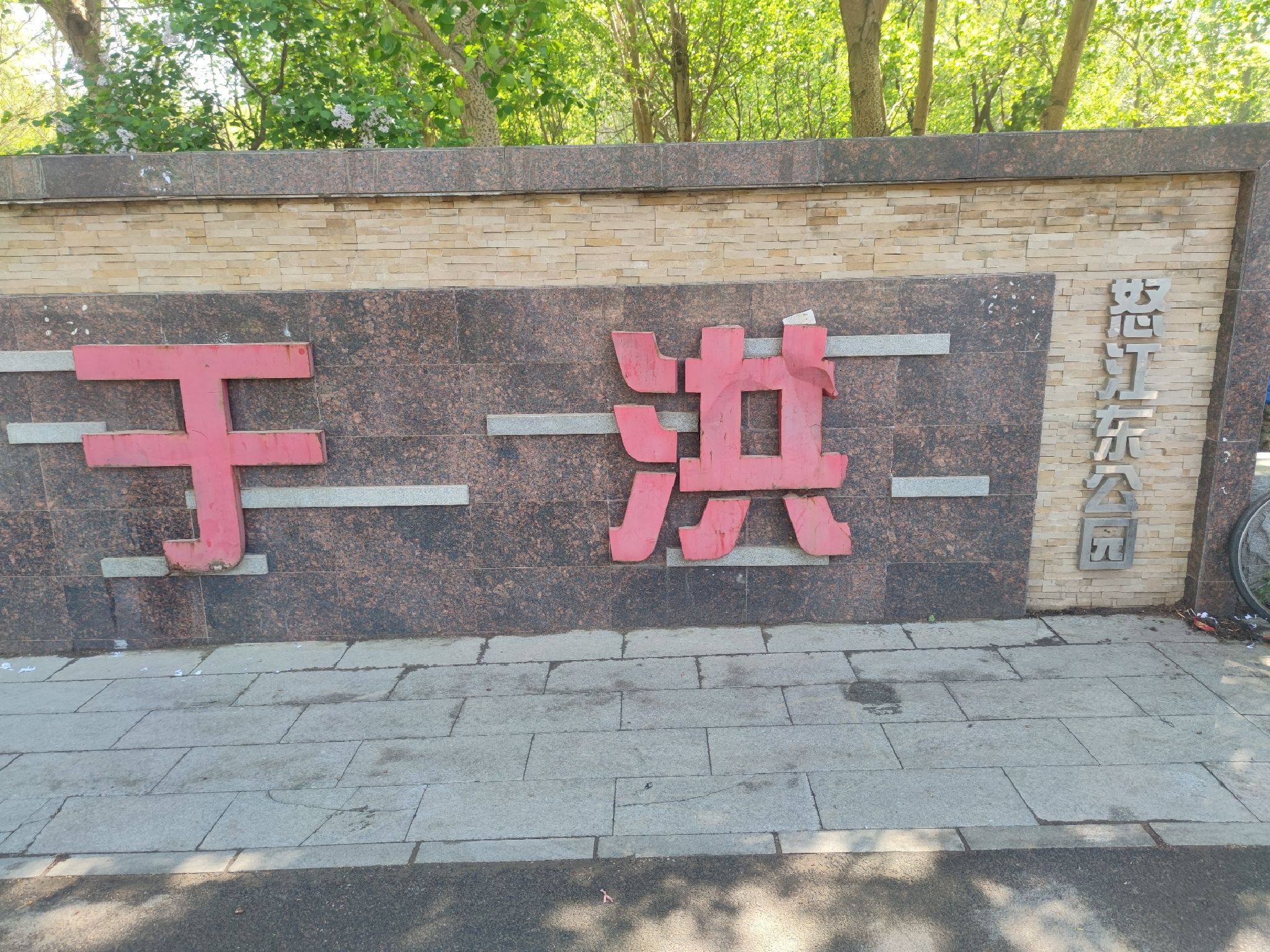 于洪怒江东公园旅行图片 1