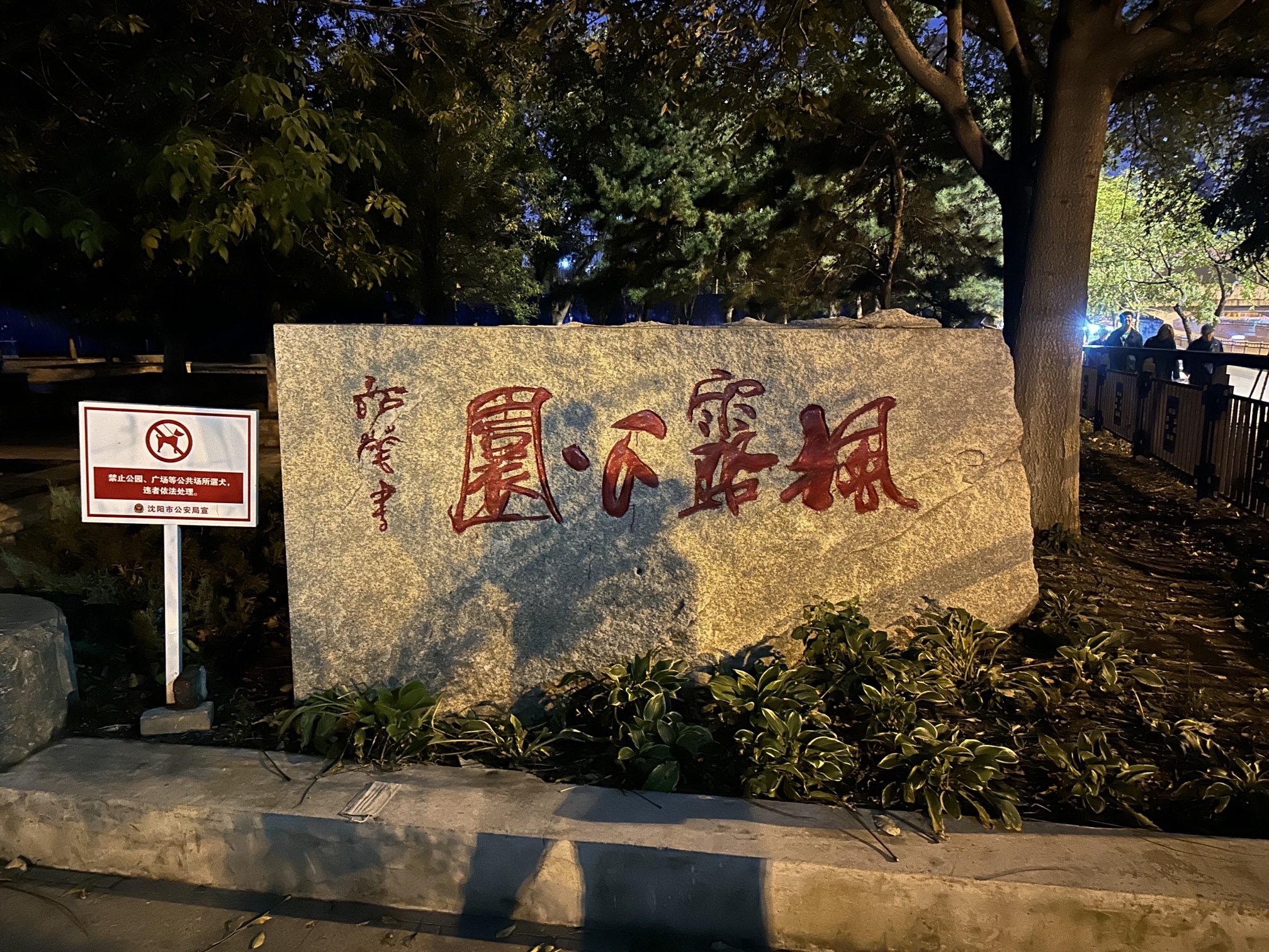 枫露公园旅行图片 1