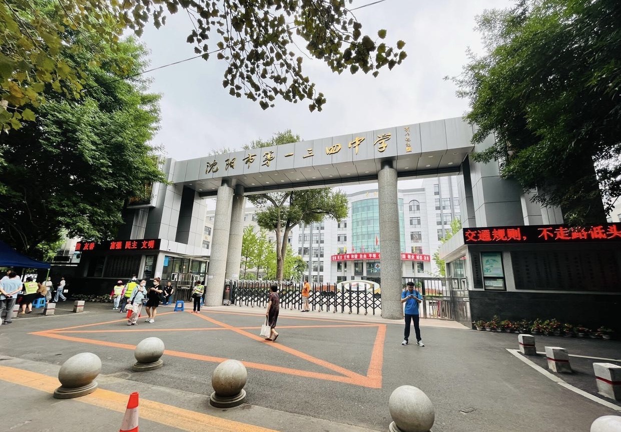 沈阳市第一三四中学(南九马路)