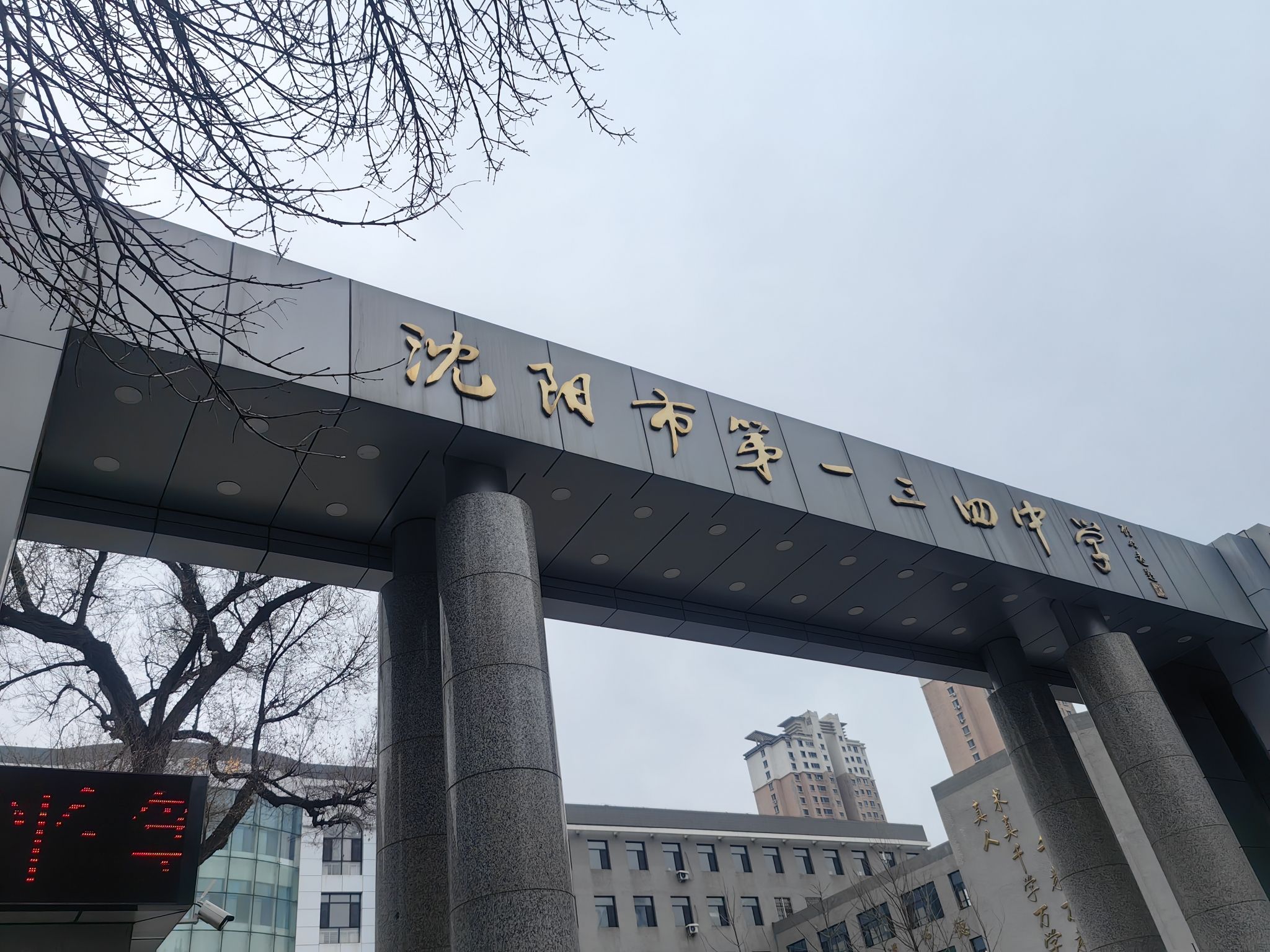 沈阳市第一三四中学(南九马路)